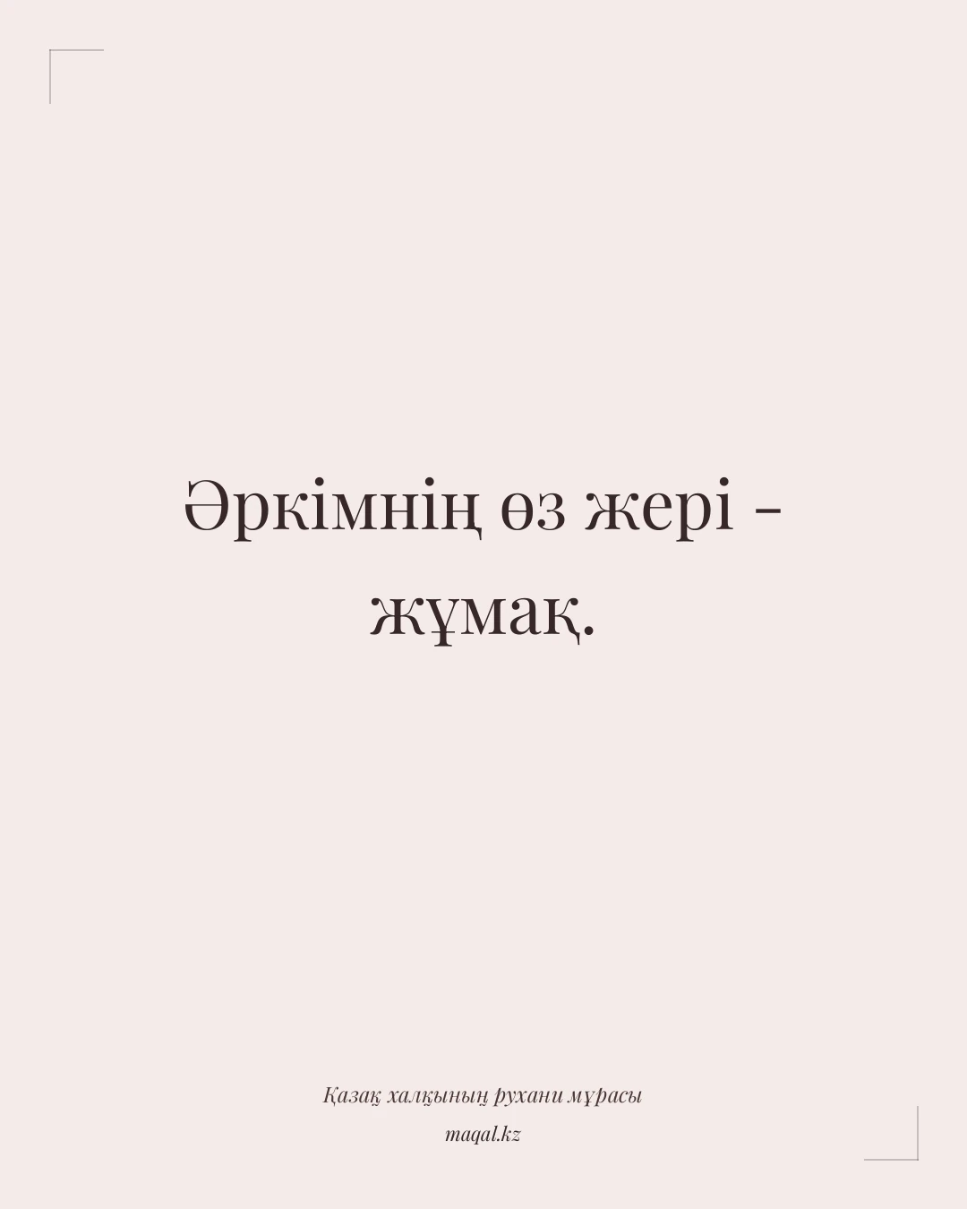Әркімнің өз жері - жұмақ. — қазақша мақал