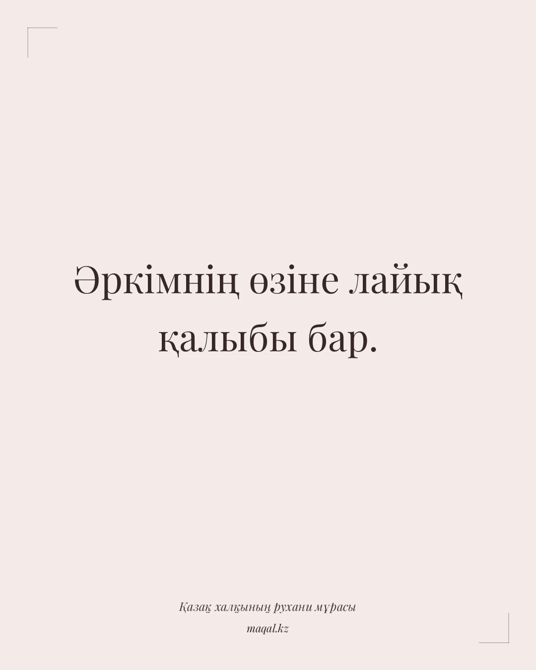 Әркімнің өзіне лайық қалыбы бар. — қазақша мақал