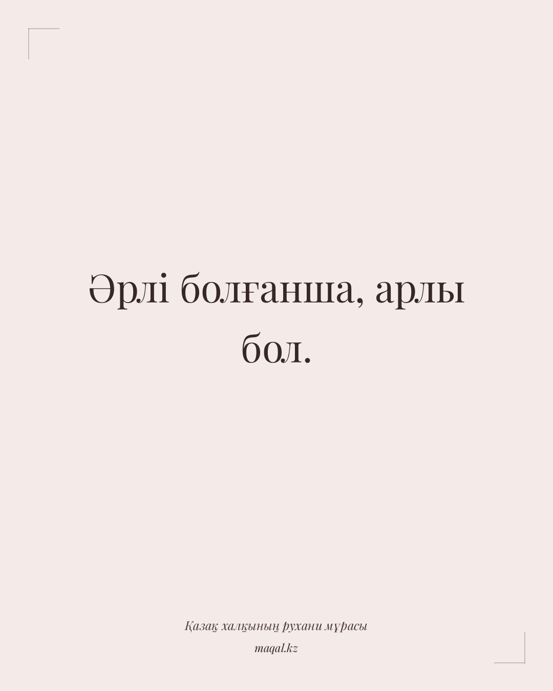 Әрлі болғанша, арлы бол. — қазақша мақал