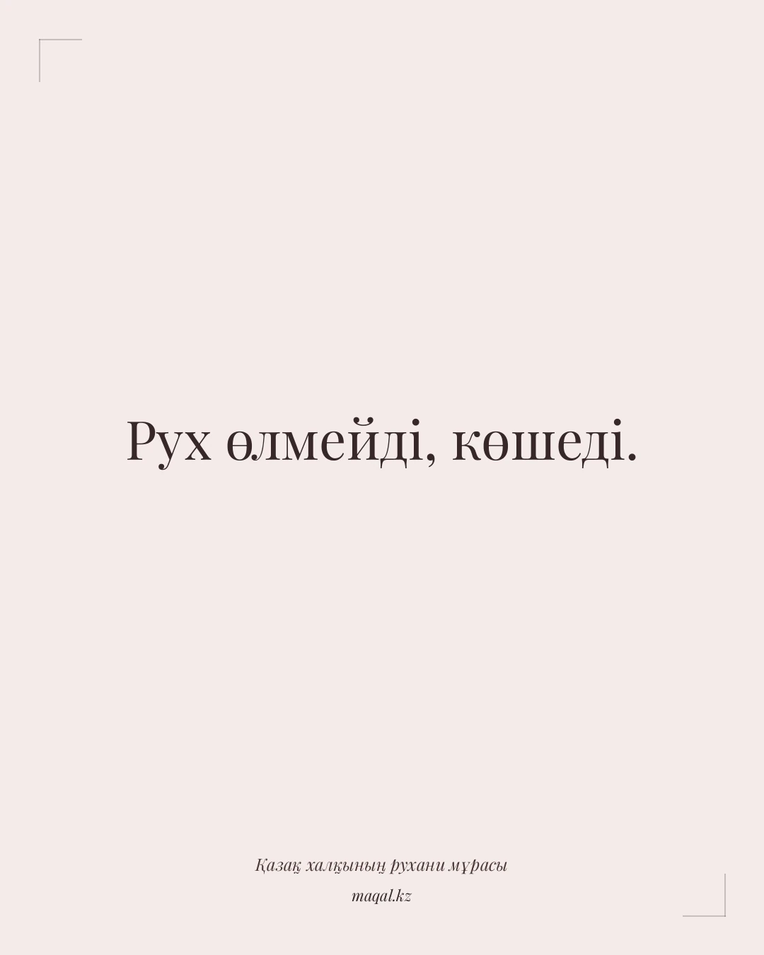 Рух өлмейді, көшеді. — қазақша мақал