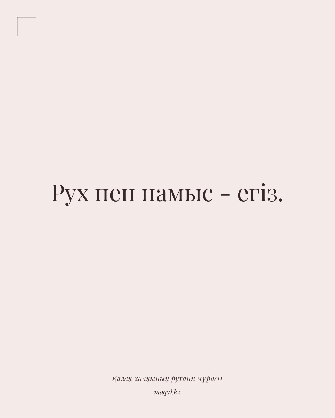 Рух пен намыс - егіз. — қазақша мақал