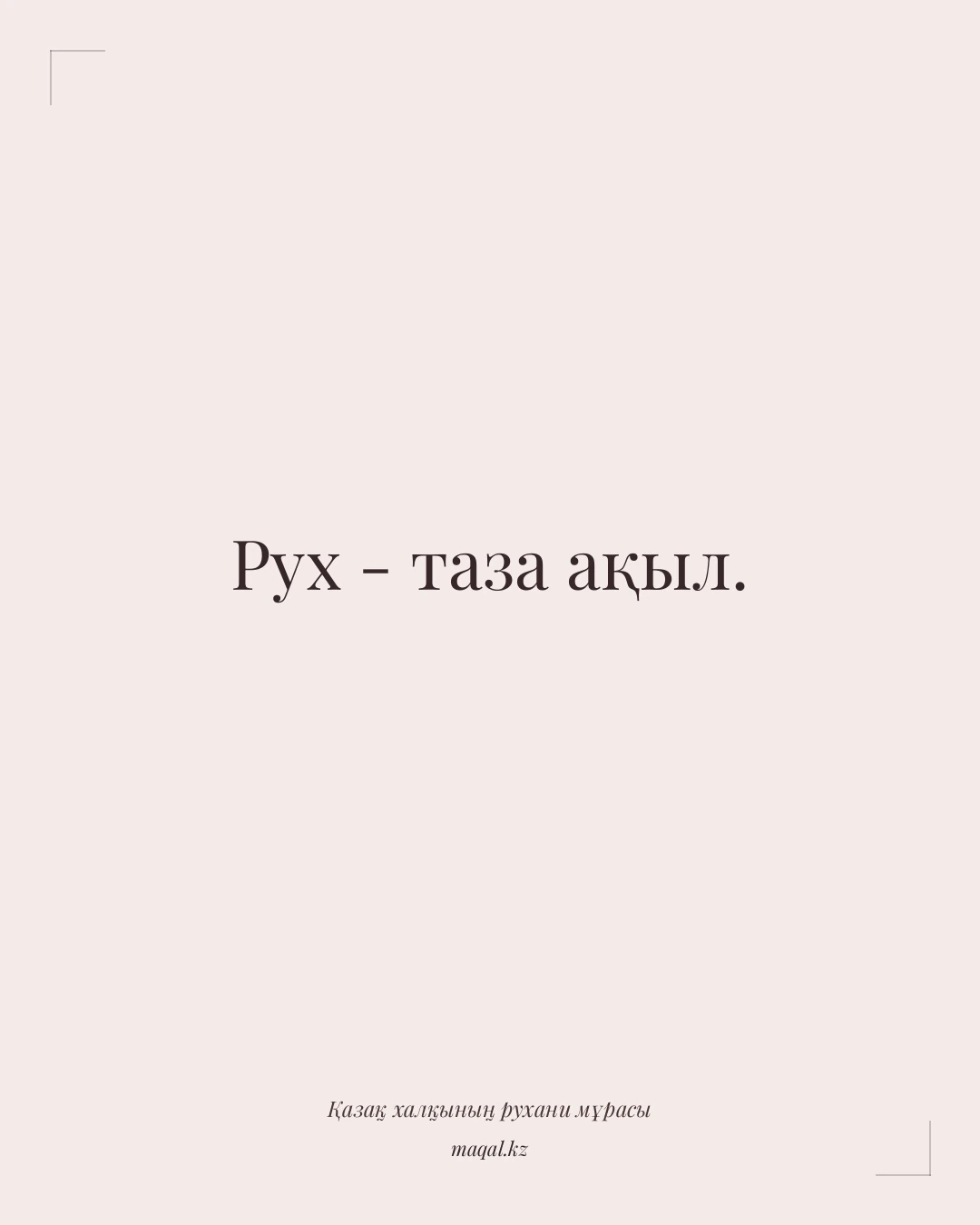 Рух - таза ақыл. — қазақша мақал
