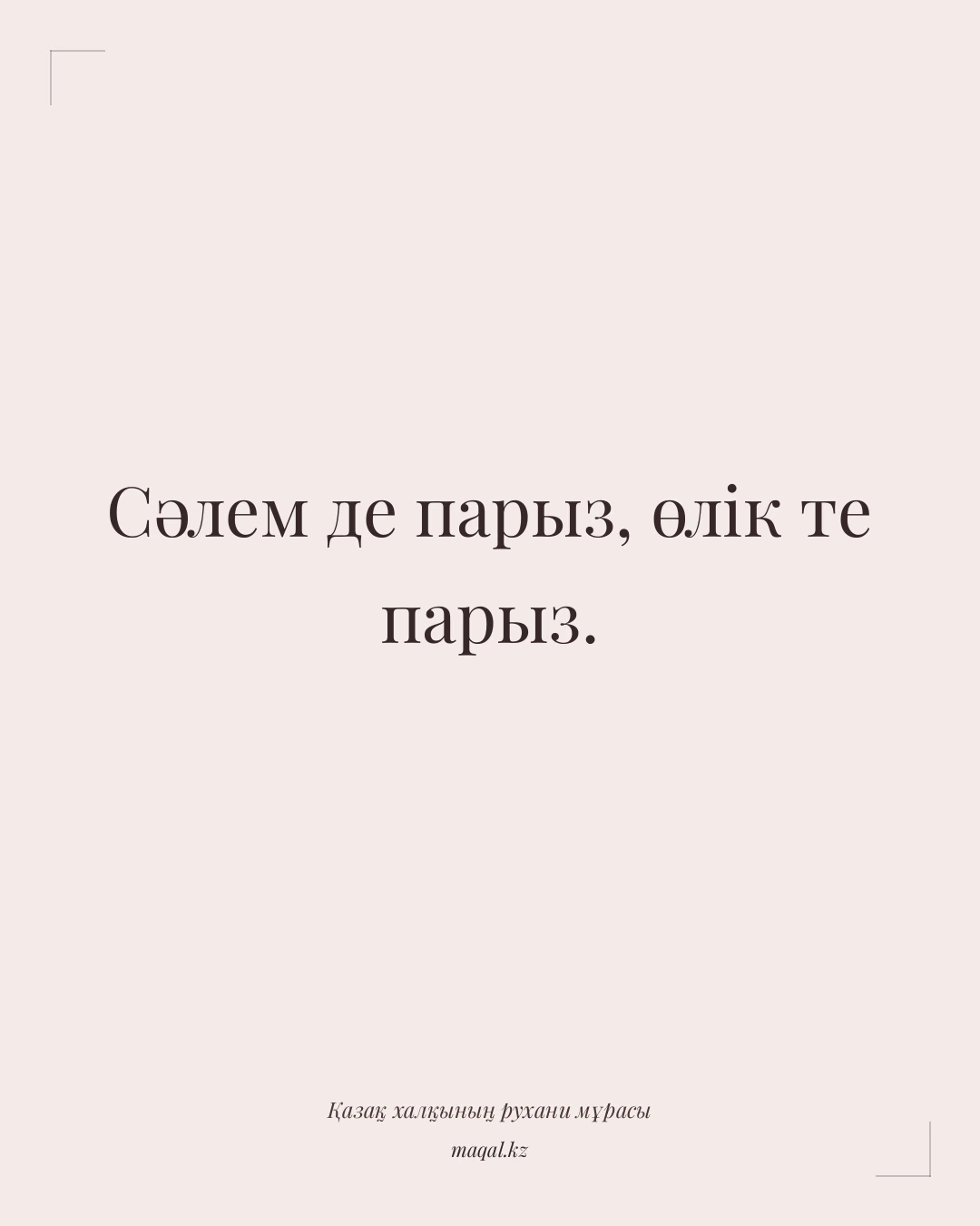 Сәлем де парыз, өлік те парыз. — қазақша мақал