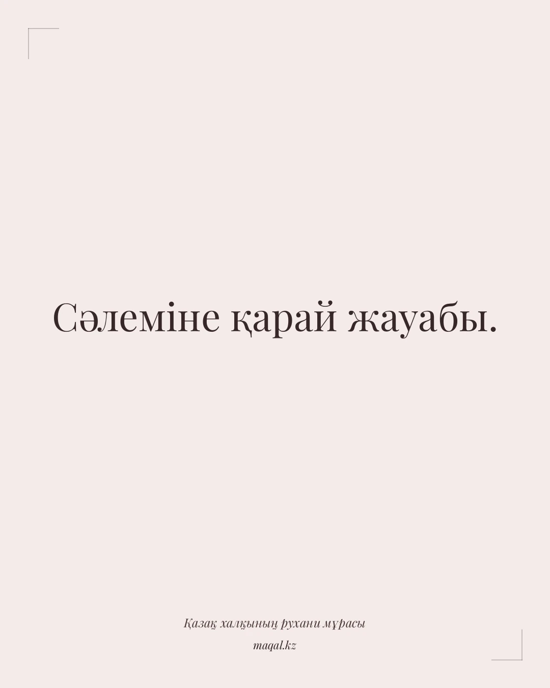Сәлеміне қарай жауабы. — қазақша мақал
