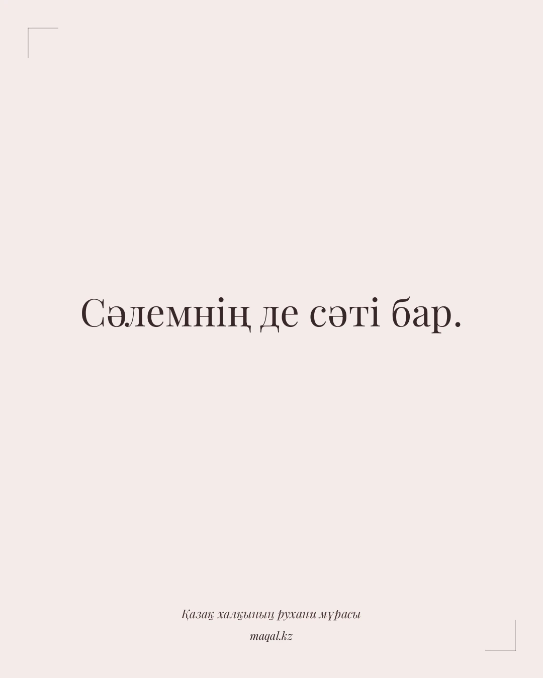 Сәлемнің де сәті бар. — қазақша мақал