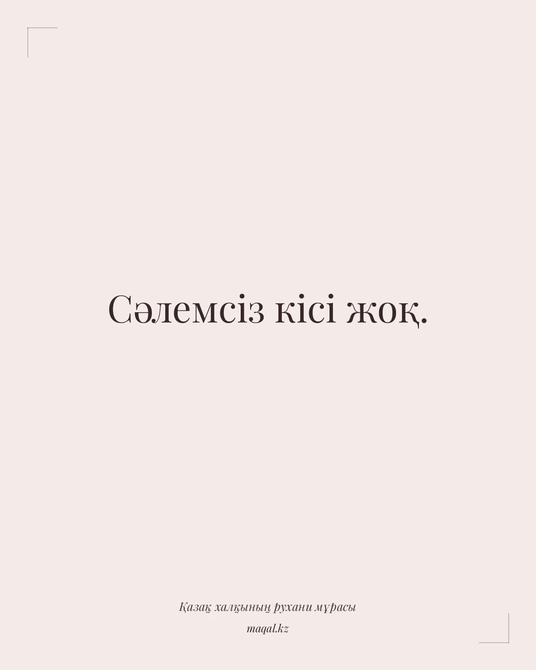 Сәлемсіз кісі жоқ. — қазақша мақал