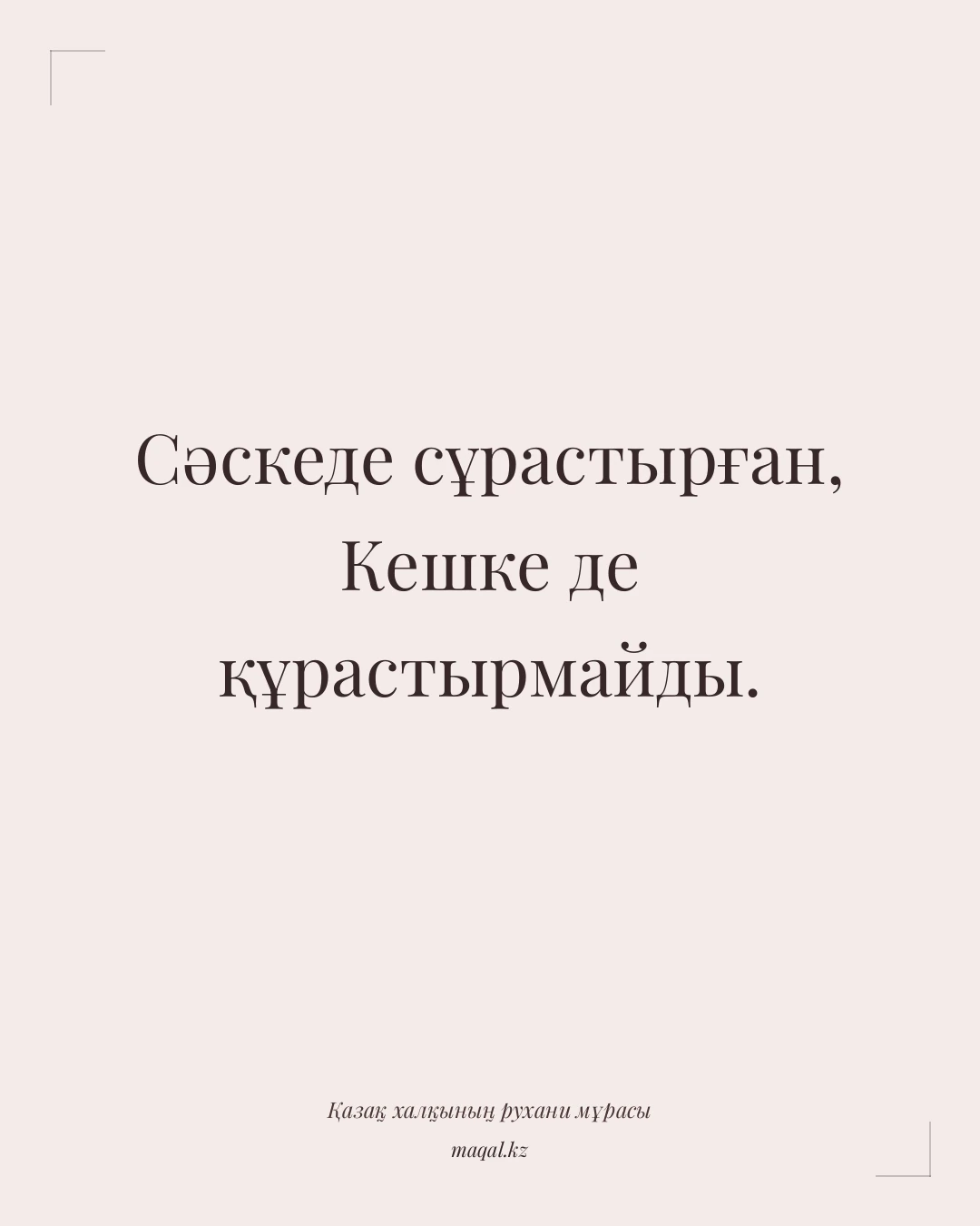 Сәскеде сұрастырған, Кешке де құрастырмайды. — қазақша мақал