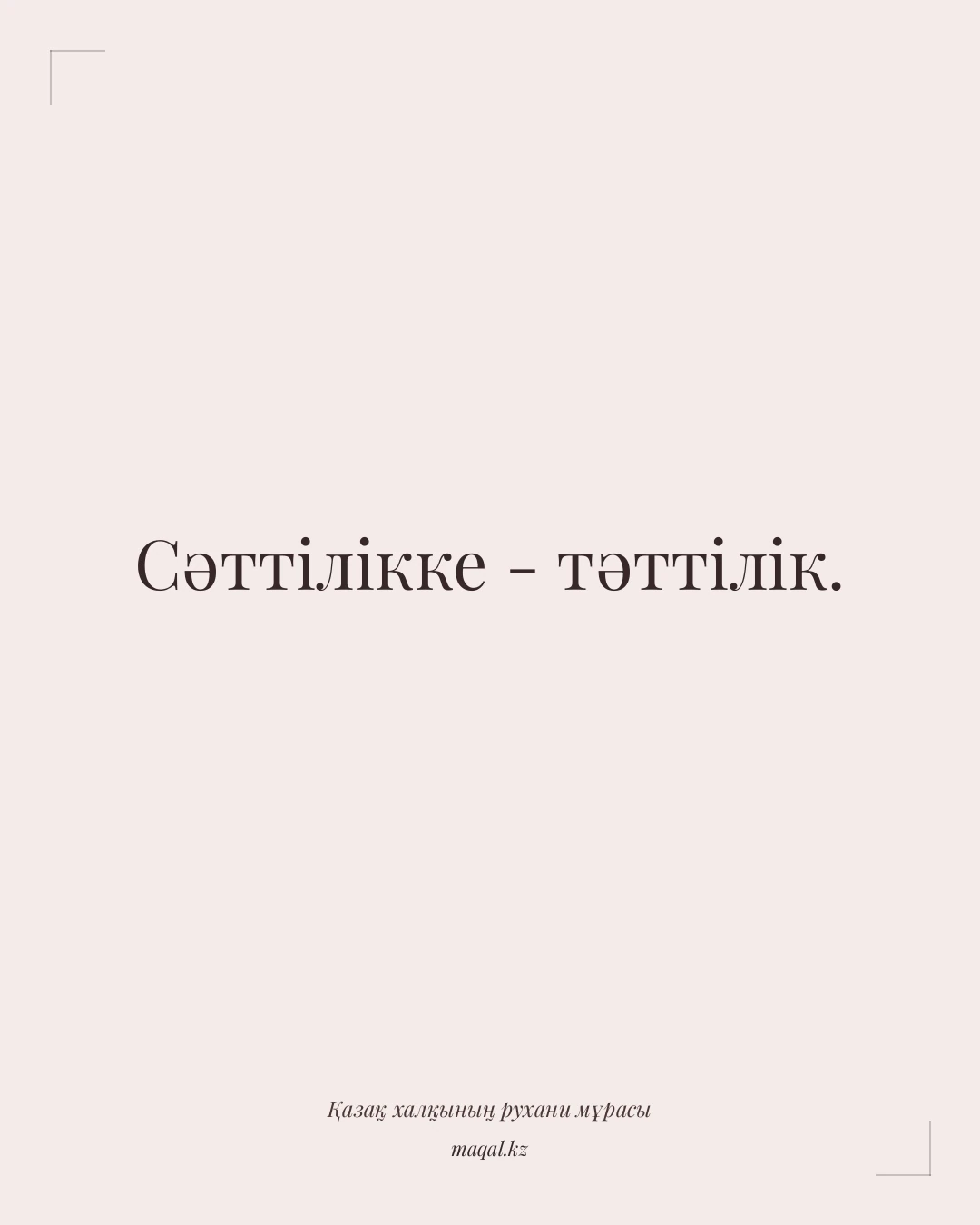 Сәттілікке - тәттілік. — қазақша мақал