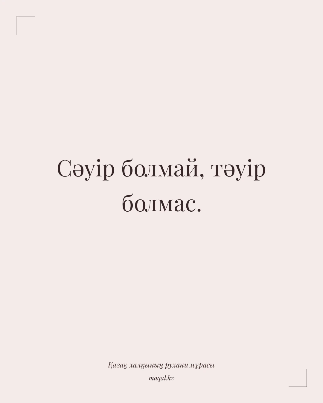 Сәуір болмай, тәуір болмас. — қазақша мақал