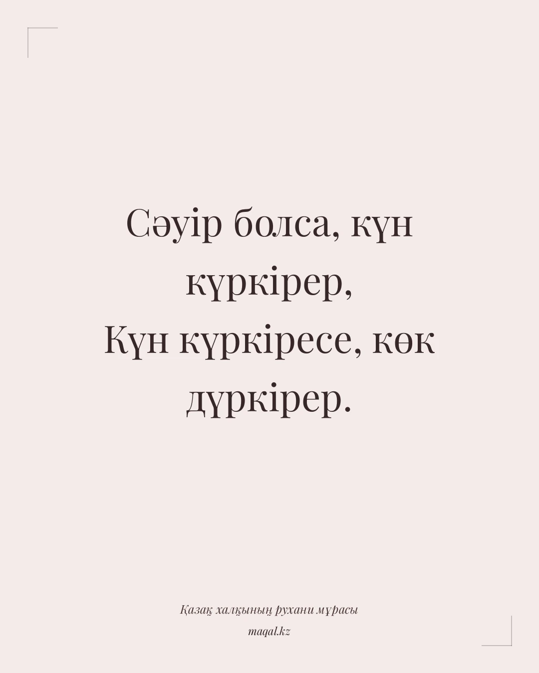 Сәуір болса, күн күркірер, Күн күркіресе, көк дүркірер. — қазақша мақал