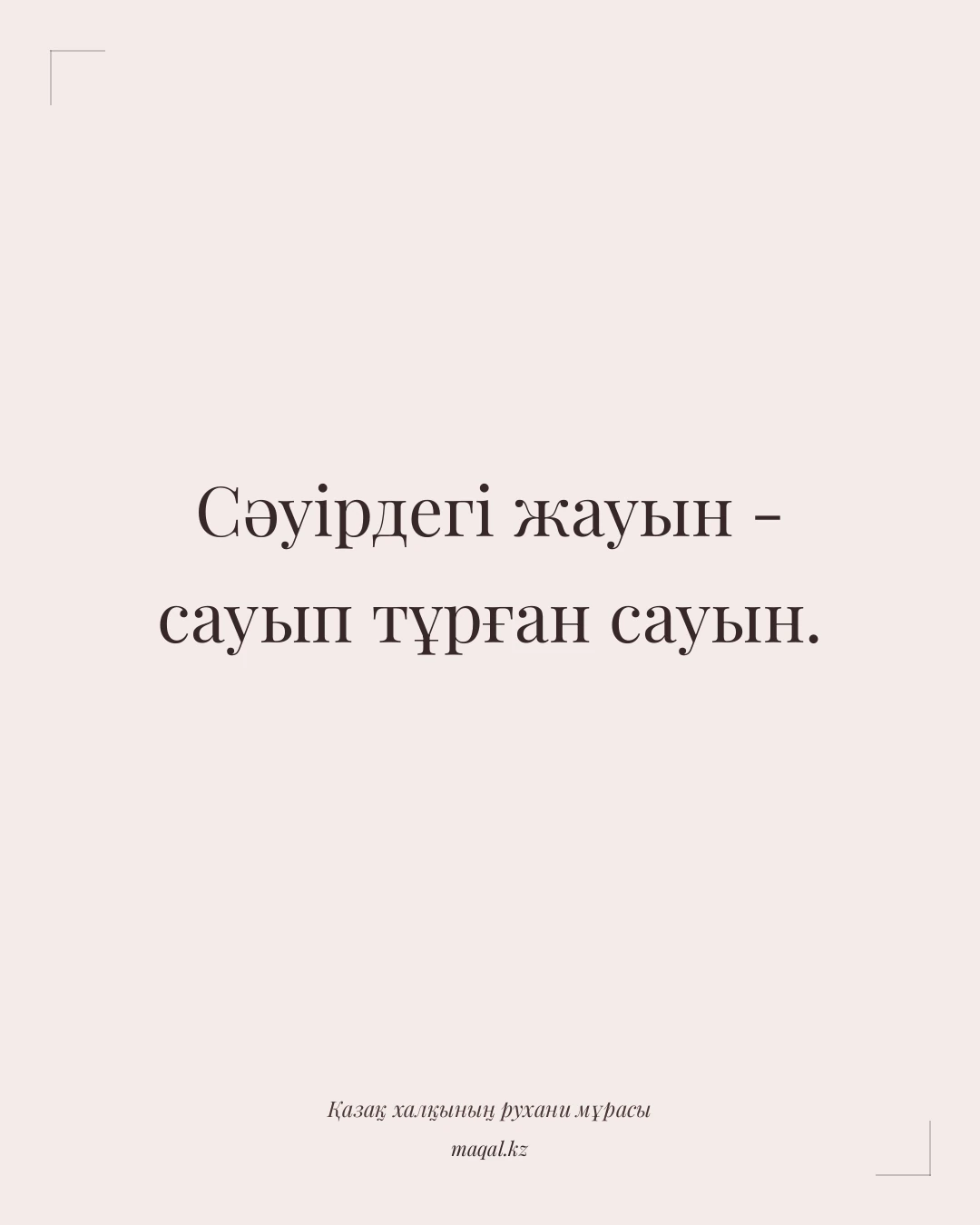 Сәуірдегі жауын - сауып тұрған сауын. — қазақша мақал