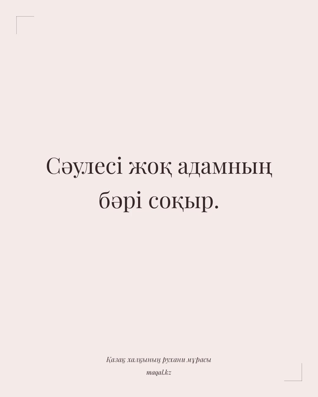 Сәулесі жоқ адамның бәрі соқыр. — қазақша мақал