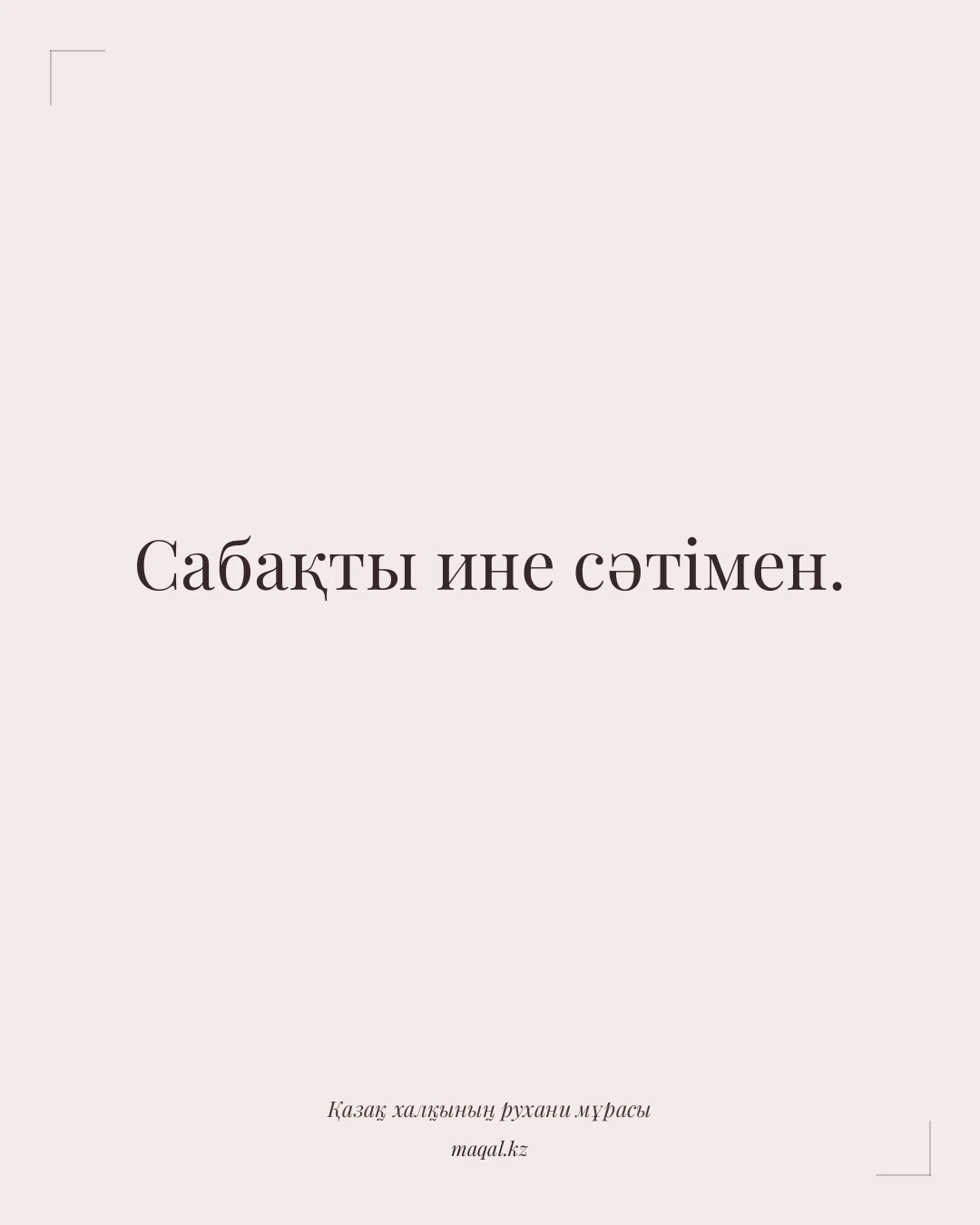 Сабақты ине сәтімен. — қазақша мақал