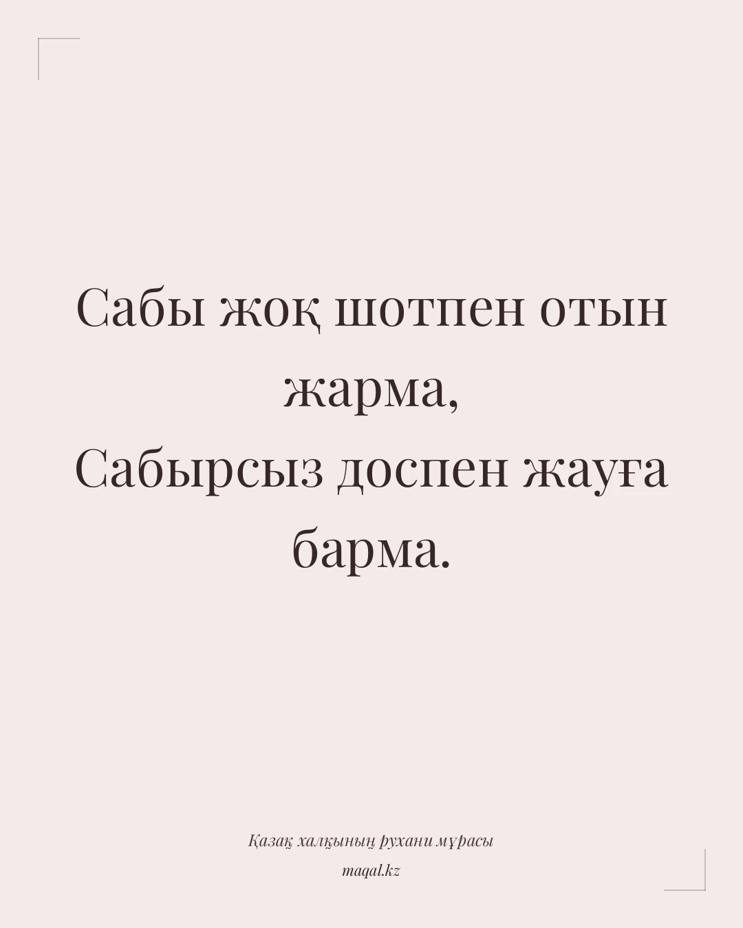 Сабы жоқ шотпен отын жарма, Сабырсыз доспен жауға барма. — қазақша мақал