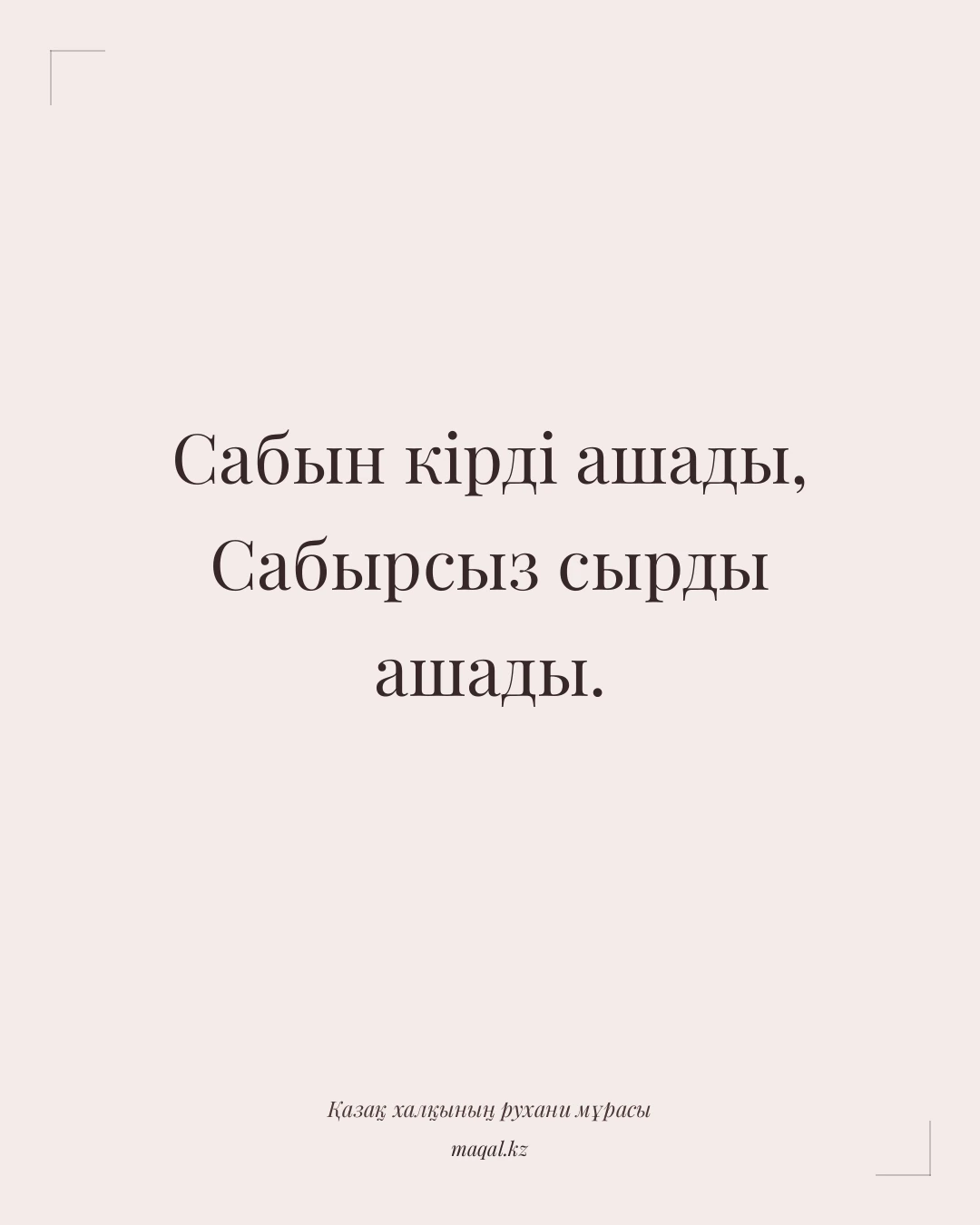 Сабын кірді ашады, Сабырсыз сырды ашады. — қазақша мақал