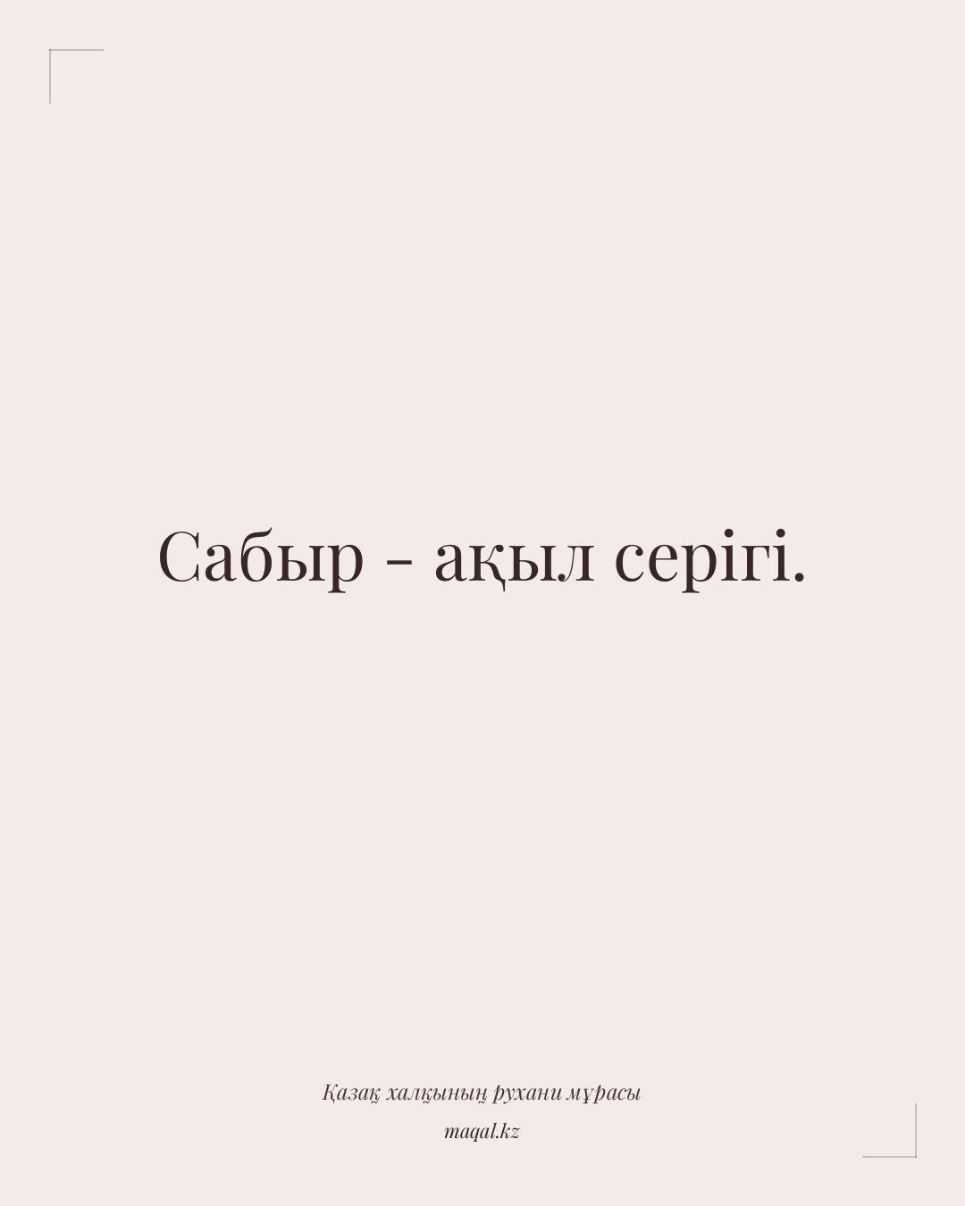 Сабыр - ақыл серігі. — қазақша мақал