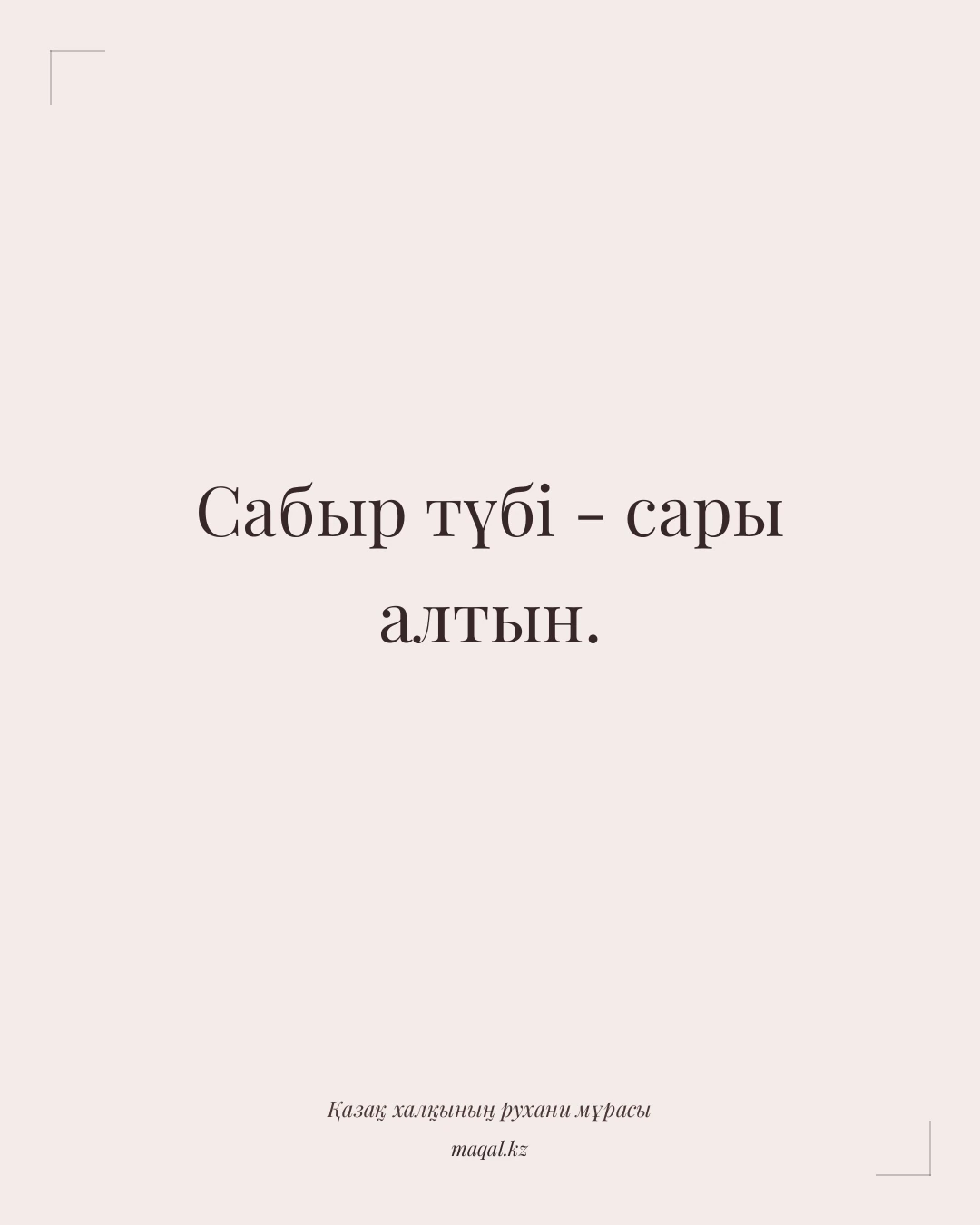Сабыр түбі - сары алтын. — қазақша мақал