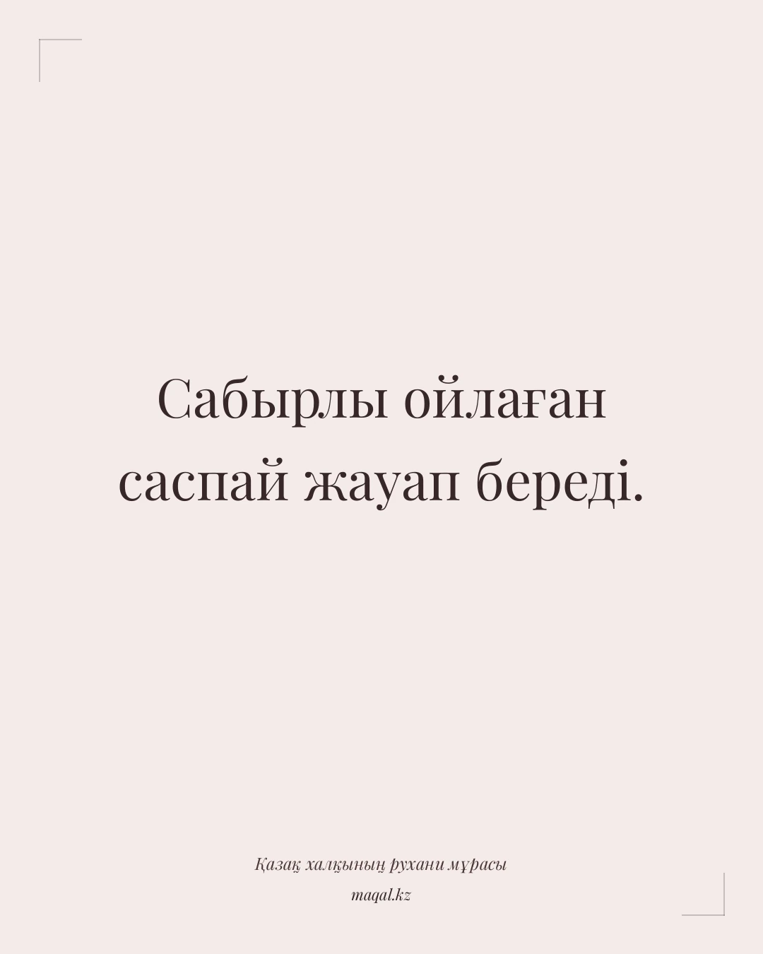 Сабырлы ойлаған саспай жауап береді. — қазақша мақал