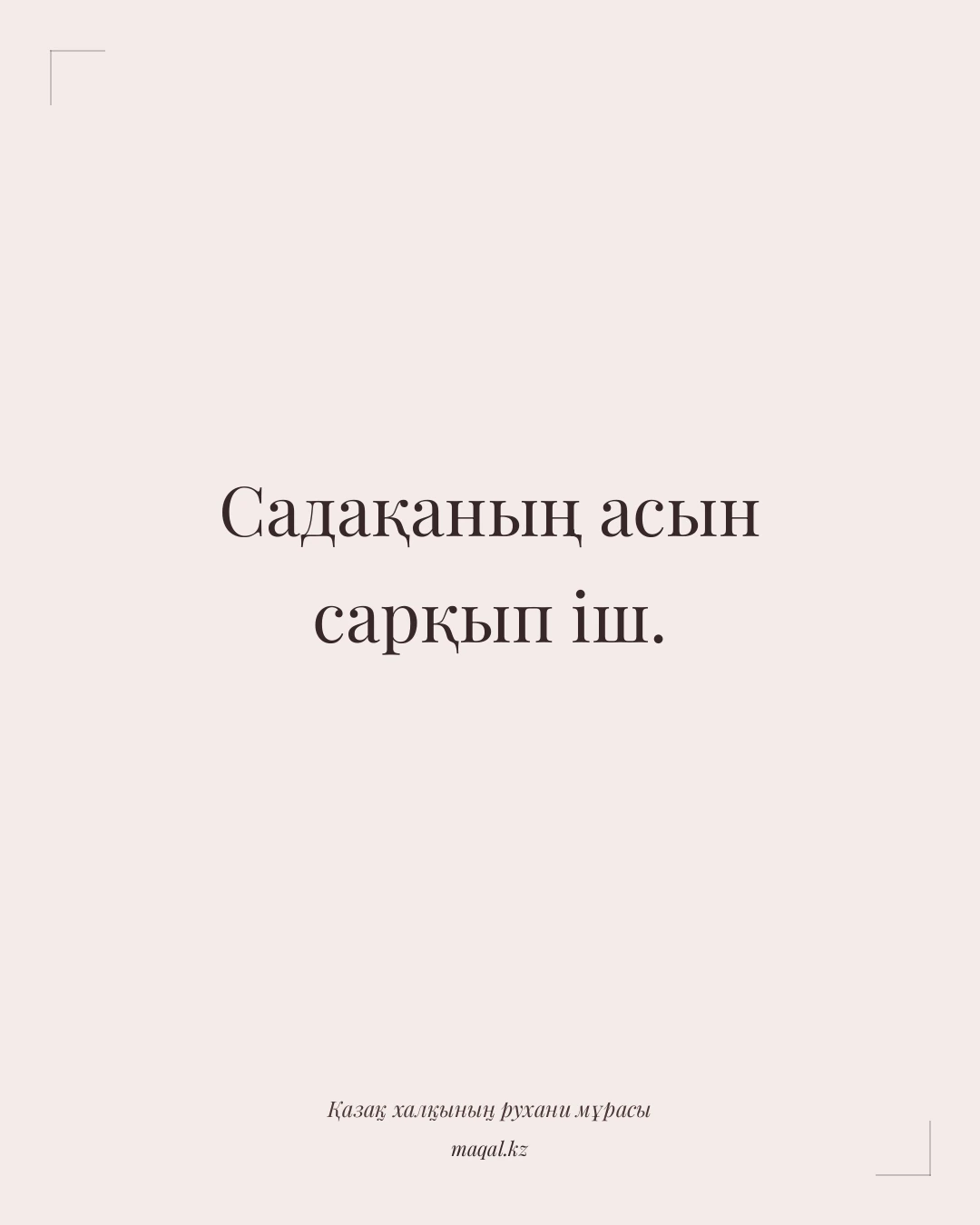 Садақаның асын сарқып іш. — қазақша мақал