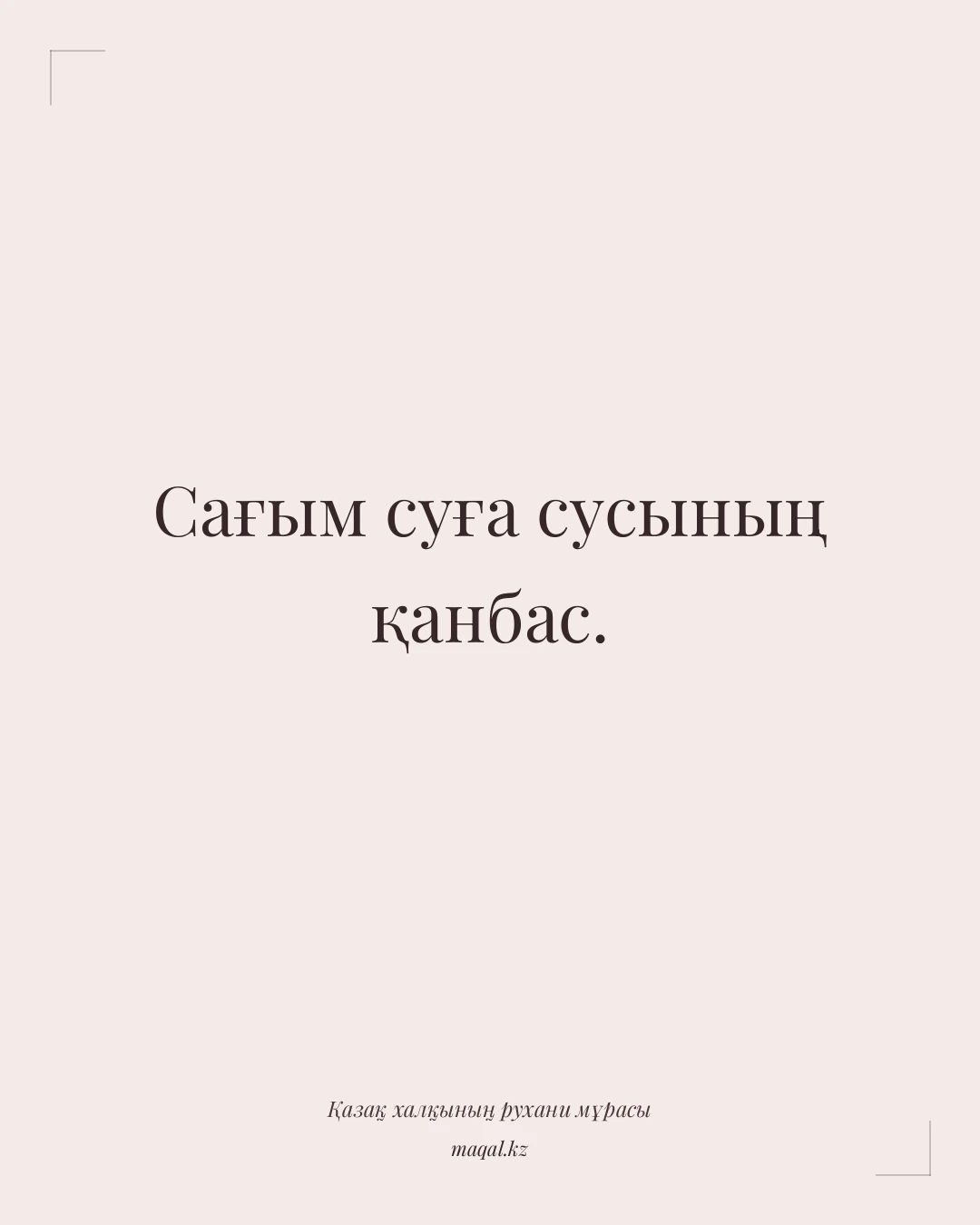 Сағым суға сусының қанбас. — қазақша мақал