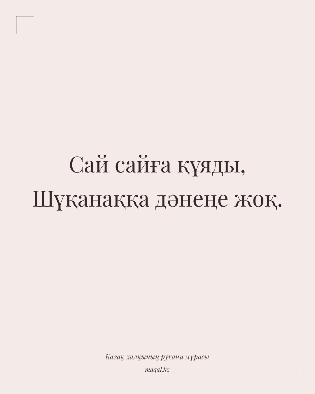 Сай сайға құяды, Шұқанаққа дәнеңе жоқ. — қазақша мақал