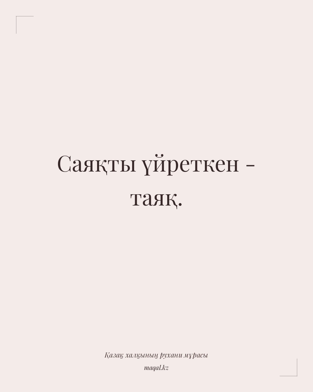 Саяқты үйреткен - таяқ. — қазақша мақал