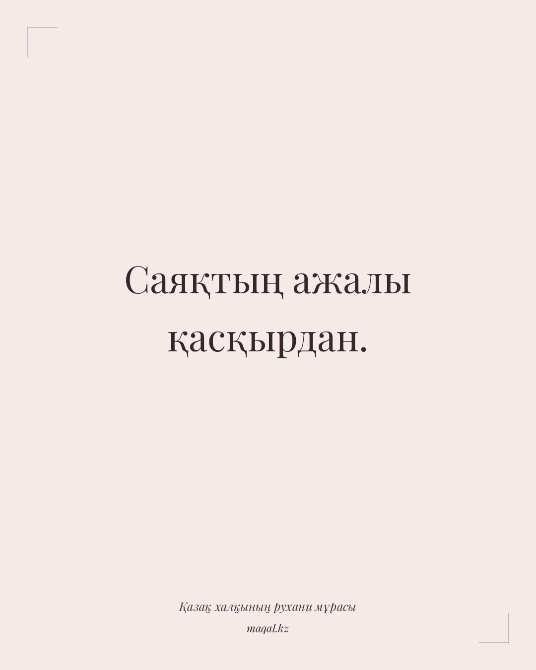 Саяқтың ажалы қасқырдан. — қазақша мақал