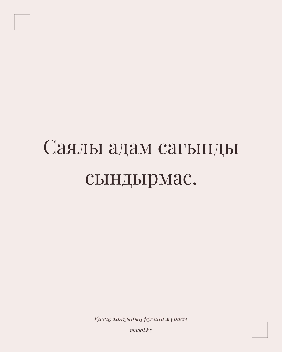 Саялы адам сағынды сындырмас. — қазақша мақал