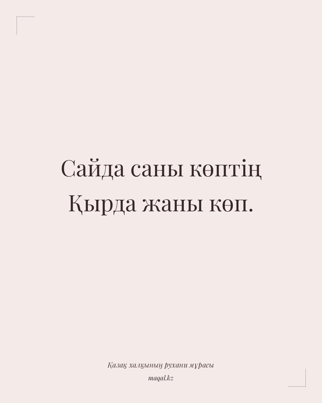 Сайда саны көптің Қырда жаны көп. — қазақша мақал
