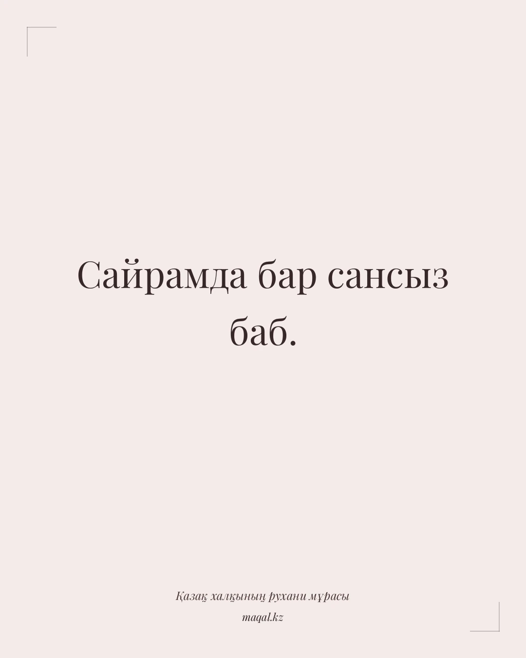 Сайрамда бар сансыз баб. — қазақша мақал