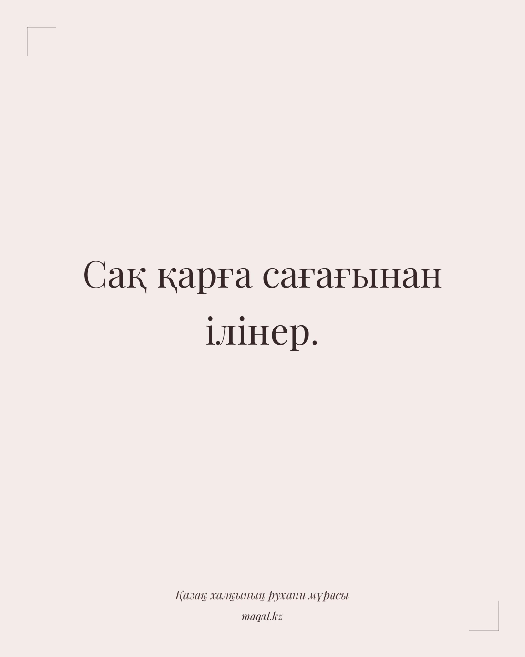 Сақ қарға сағағынан ілінер. — қазақша мақал