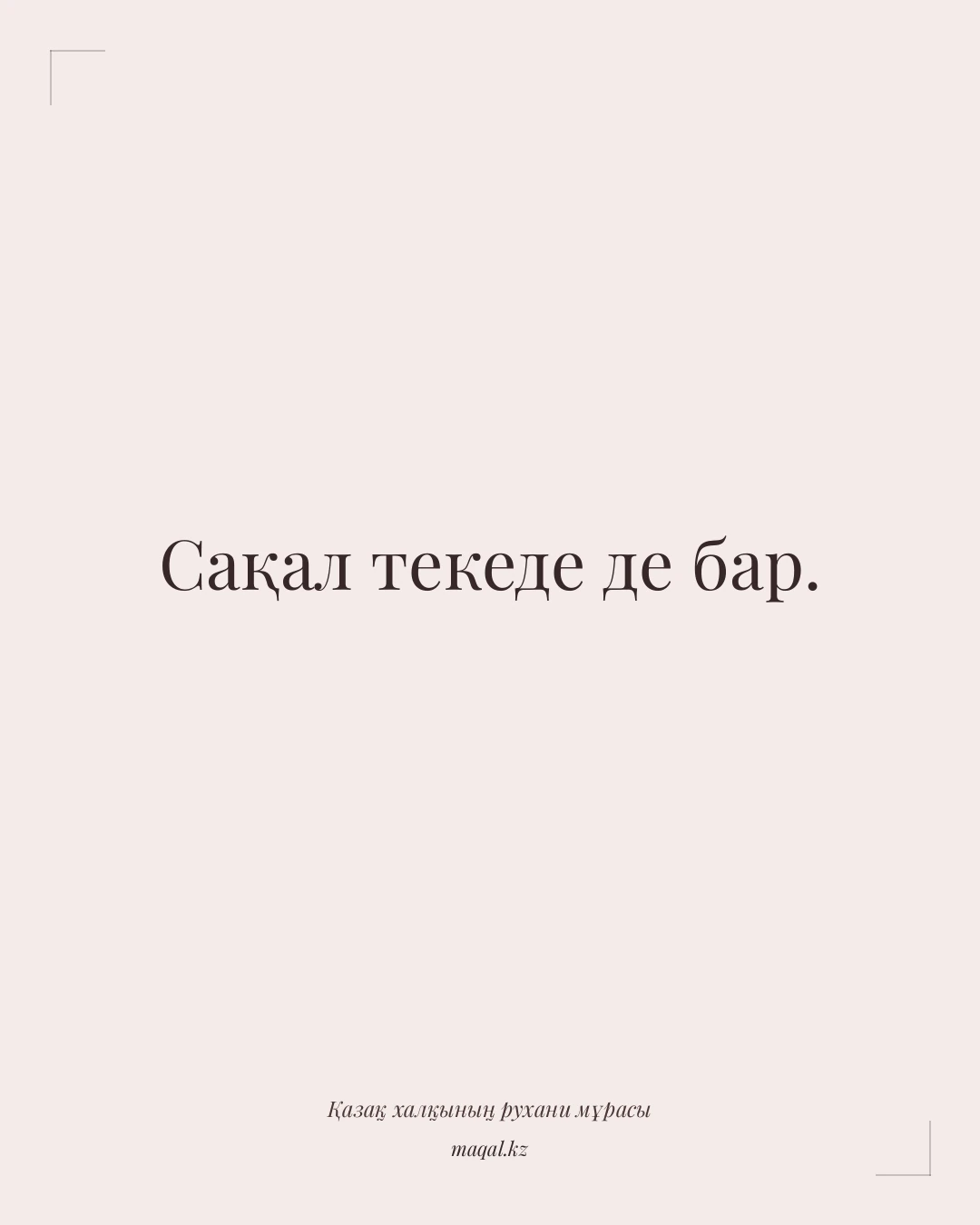 Сақал текеде де бар. — қазақша мақал