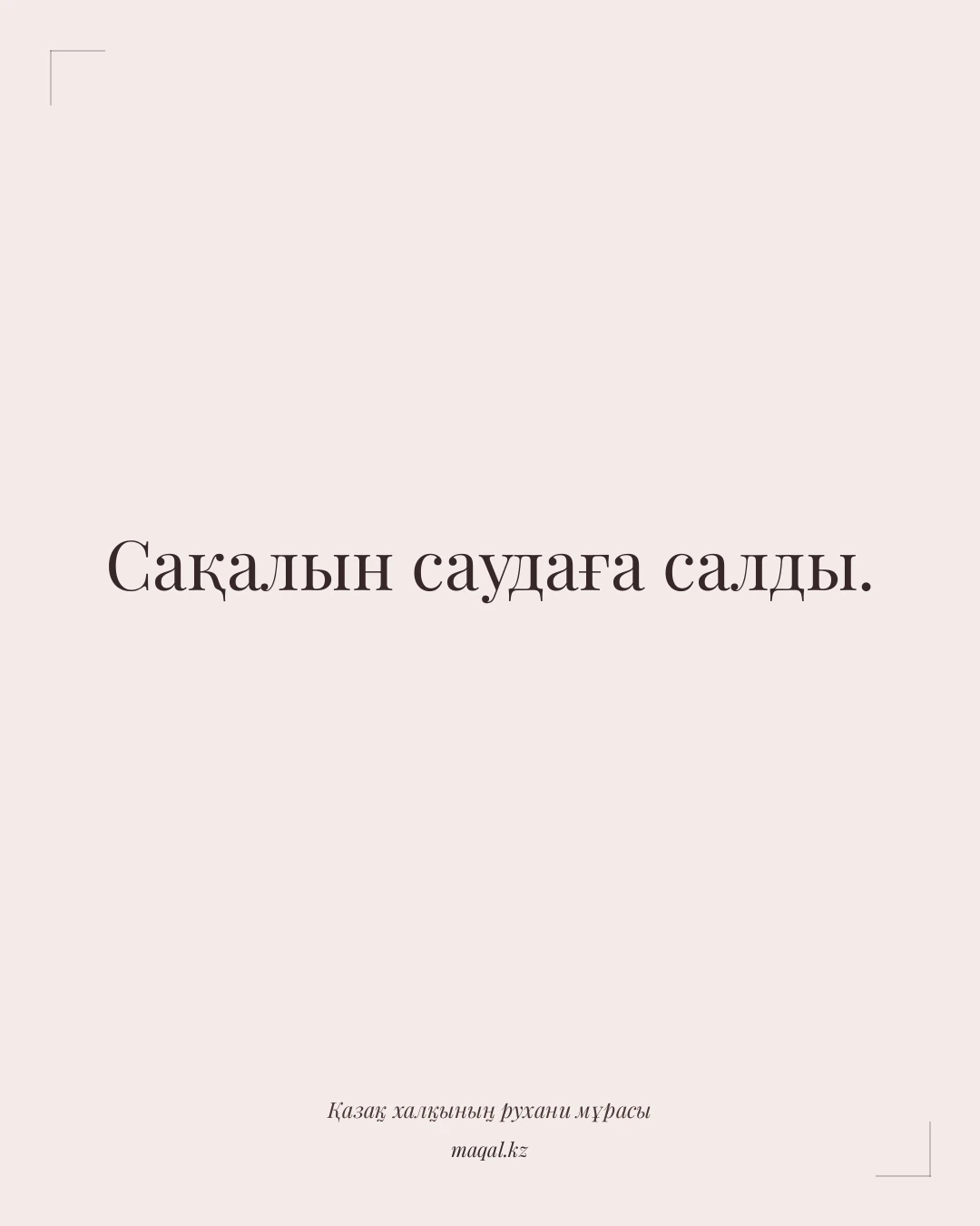 Сақалын саудаға салды. — қазақша мақал