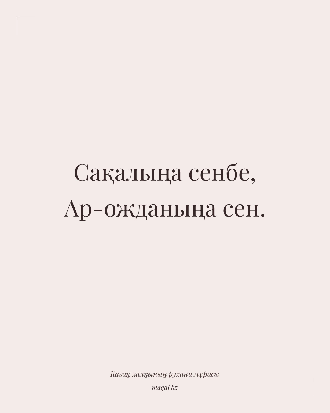 Сақалыңа сенбе, Ар-ожданыңа сен. — қазақша мақал