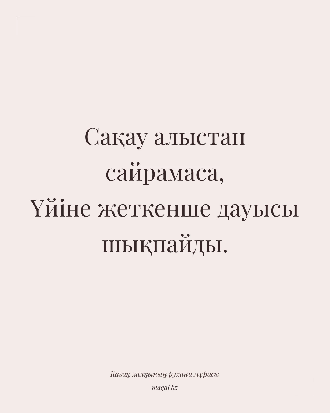Сақау алыстан сайрамаса, Үйіне жеткенше дауысы шықпайды. — қазақша мақал