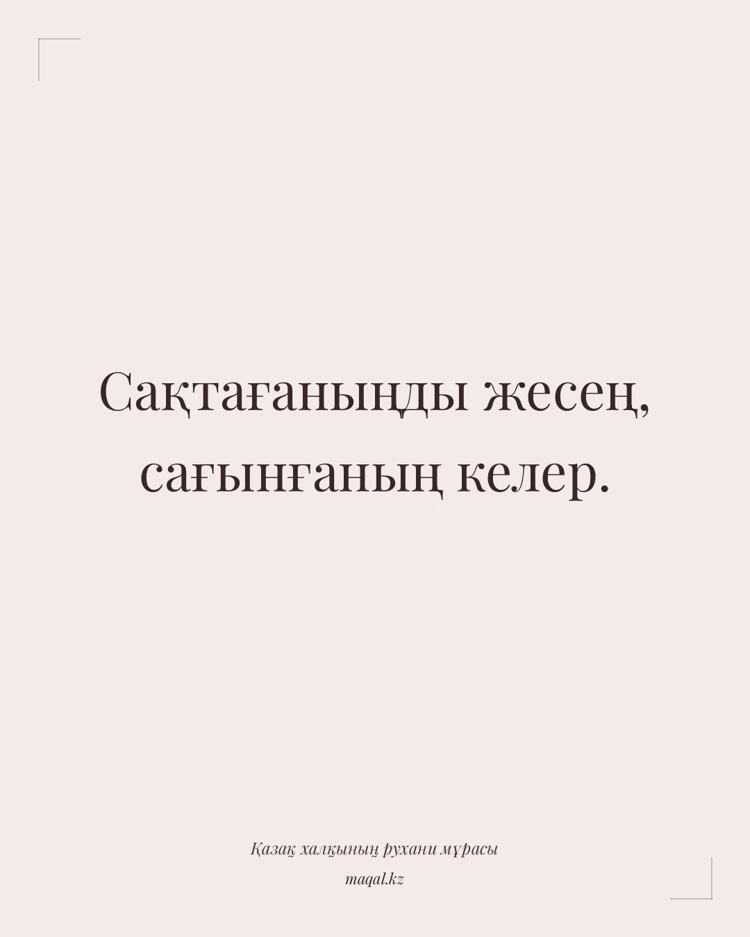 Сақтағаныңды жесең, сағынғаның келер. — қазақша мақал
