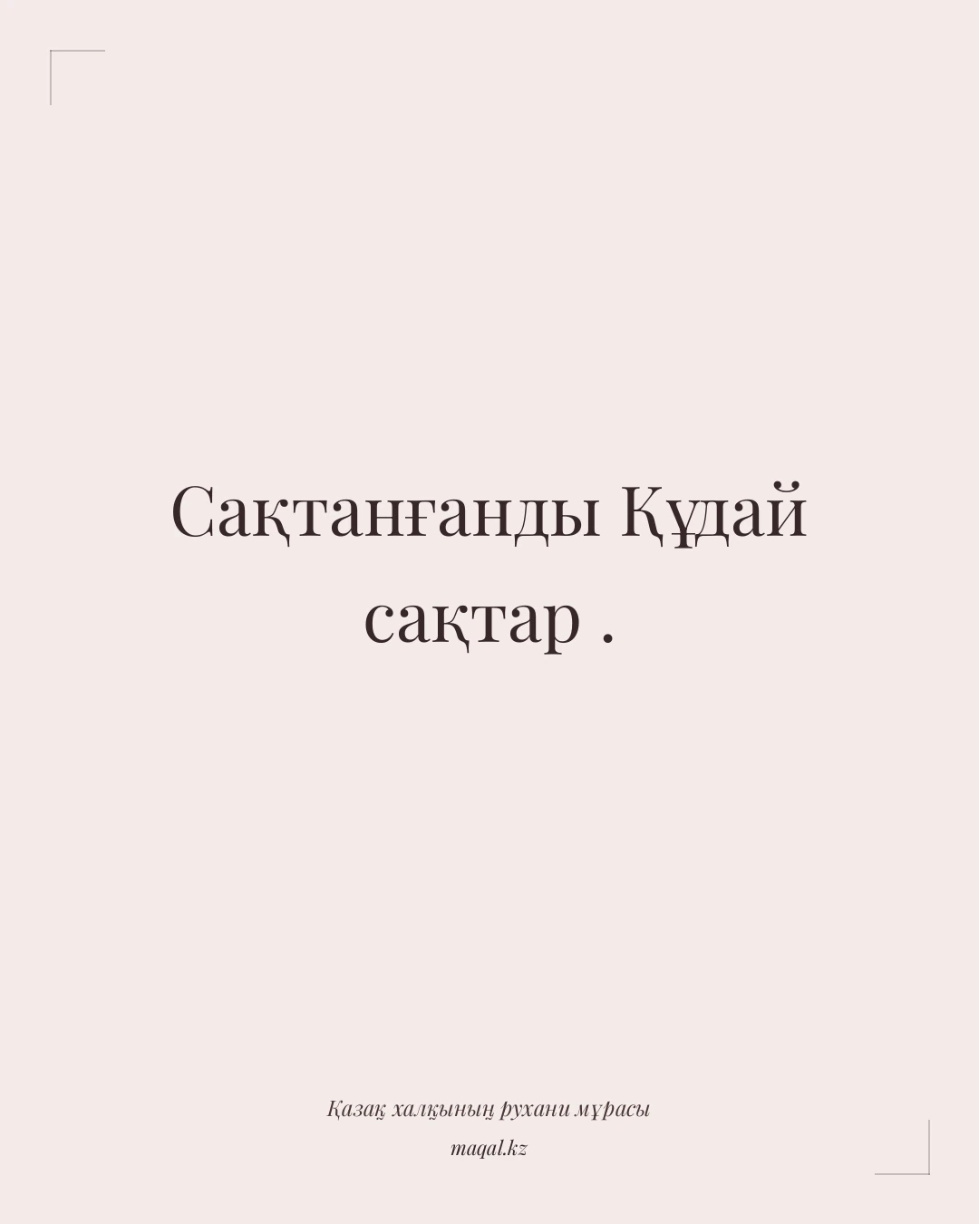 Сақтанғанды Құдай сақтар . — қазақша мақал