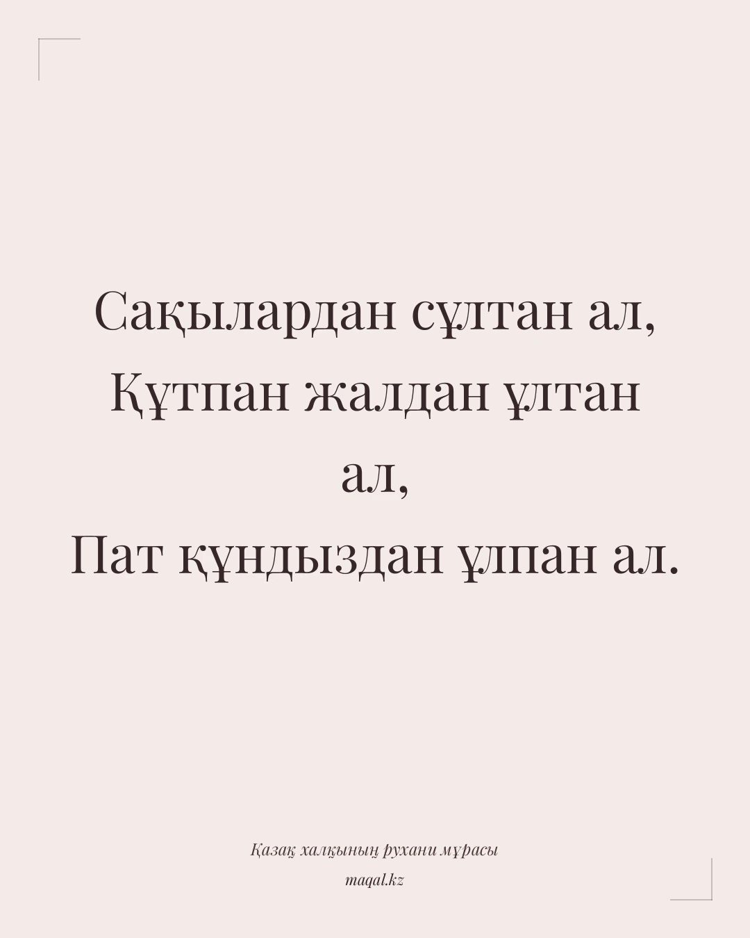 Сақылардан сұлтан ал, Құтпан жалдан ұлтан ал, Пат құндыздан ұлпан ал. — қазақша мақал