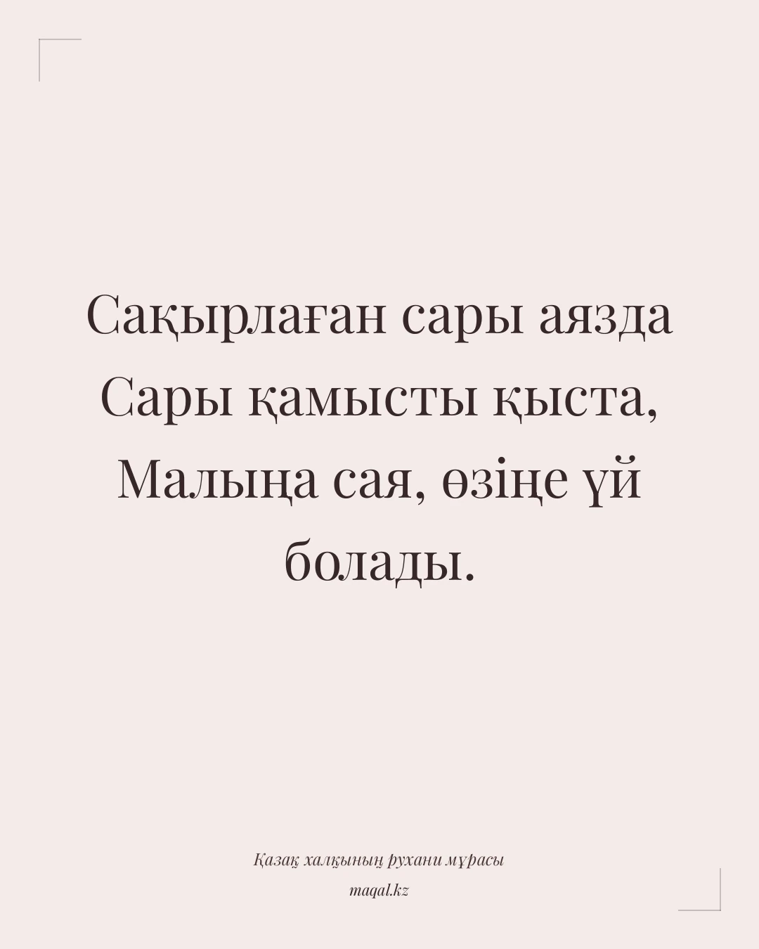 Сақырлаған сары аязда Сары қамысты қыста, Малыңа сая, өзіңе үй болады. — қазақша мақал