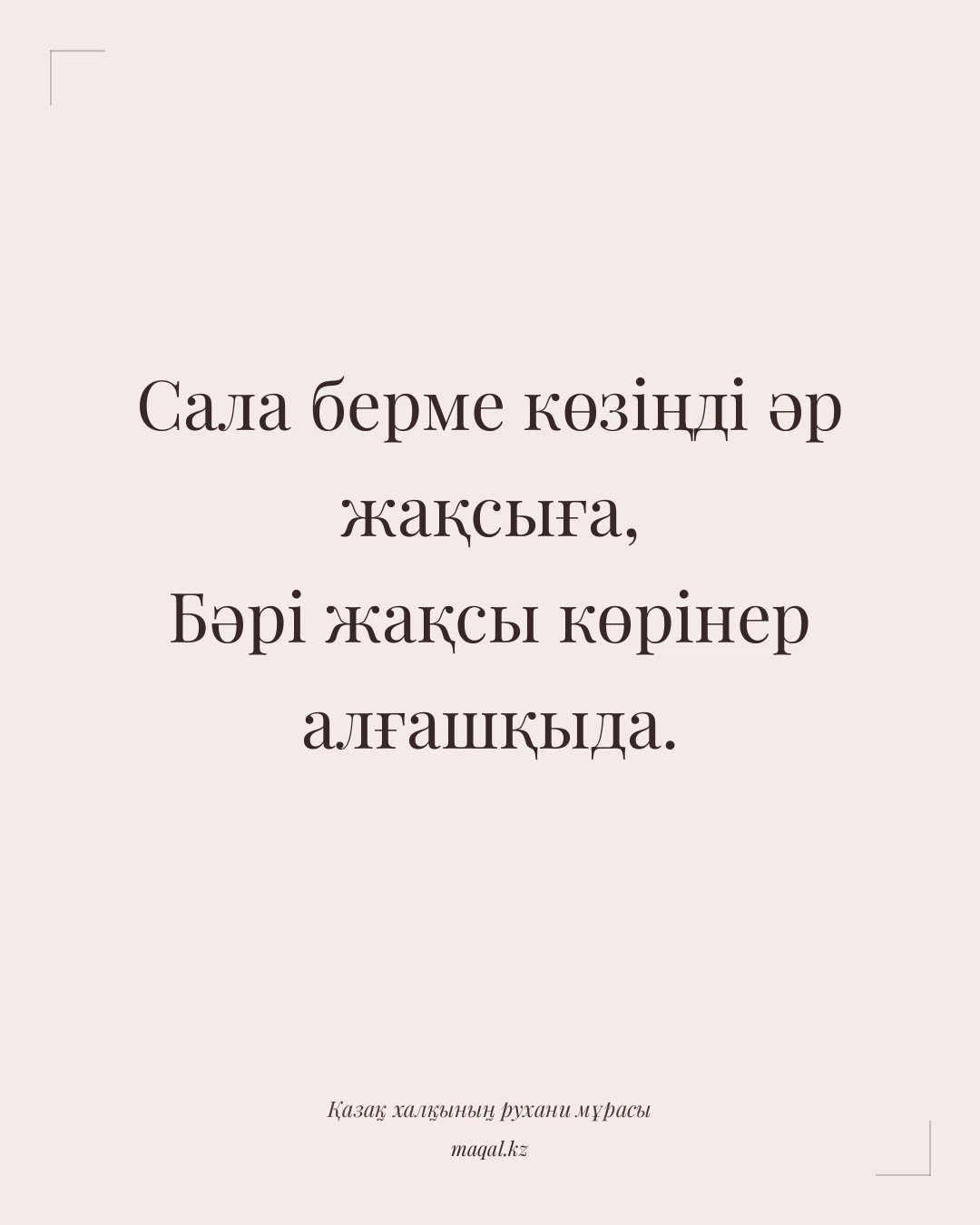 Сала берме көзіңді әр жақсыға, Бәрі жақсы көрінер алғашқыда. — қазақша мақал
