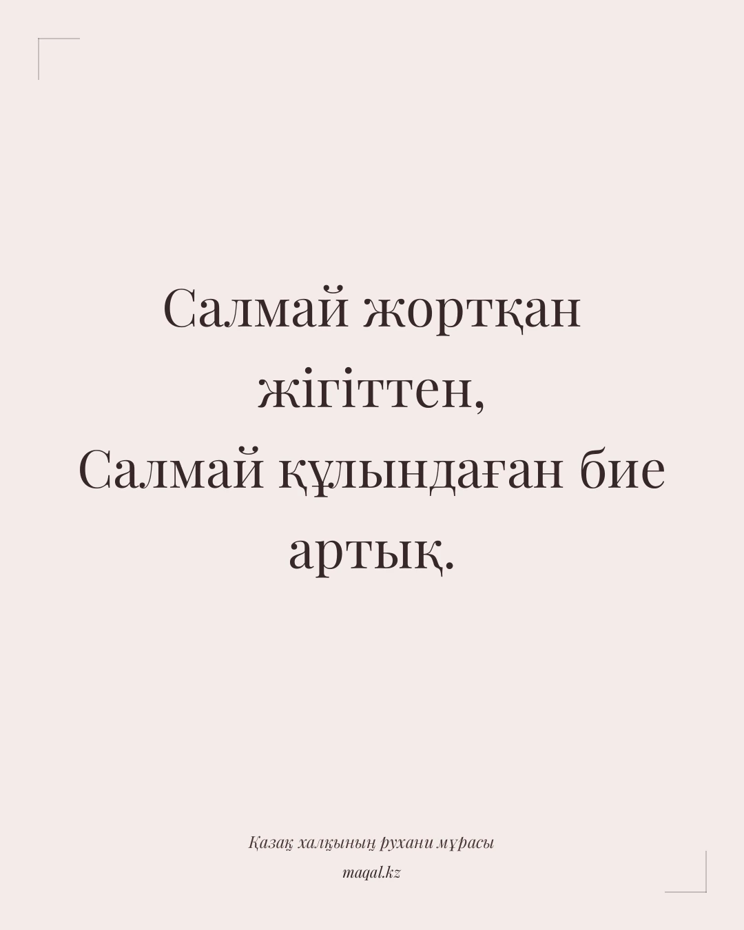 Салмай жортқан жігіттен, Салмай құлындаған бие артық. — қазақша мақал