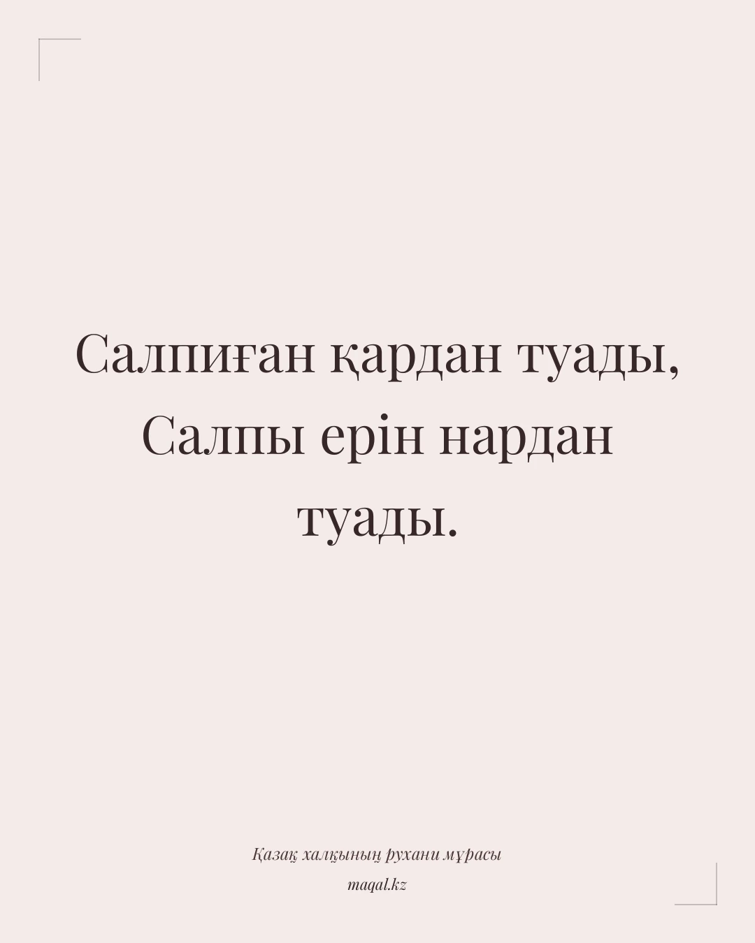 Салпиған қардан туады, Салпы ерін нардан туады. — қазақша мақал