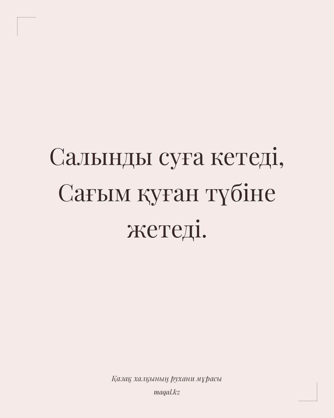 Салынды суға кетеді, Сағым қуған түбіне жетеді. — қазақша мақал