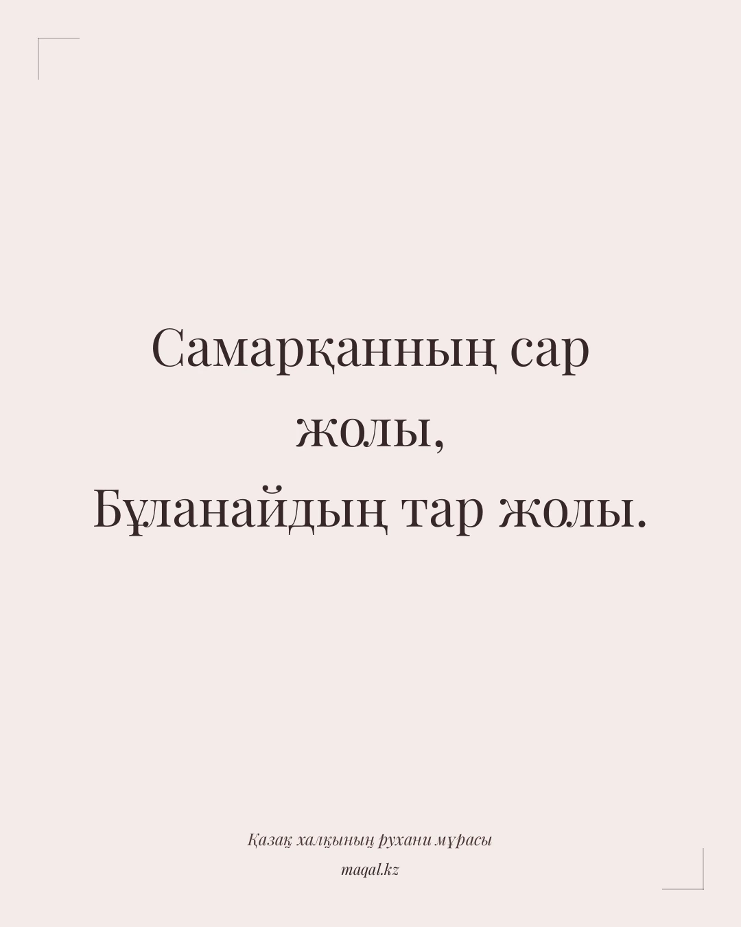 Самарқанның сар жолы, Бұланайдың тар жолы. — қазақша мақал