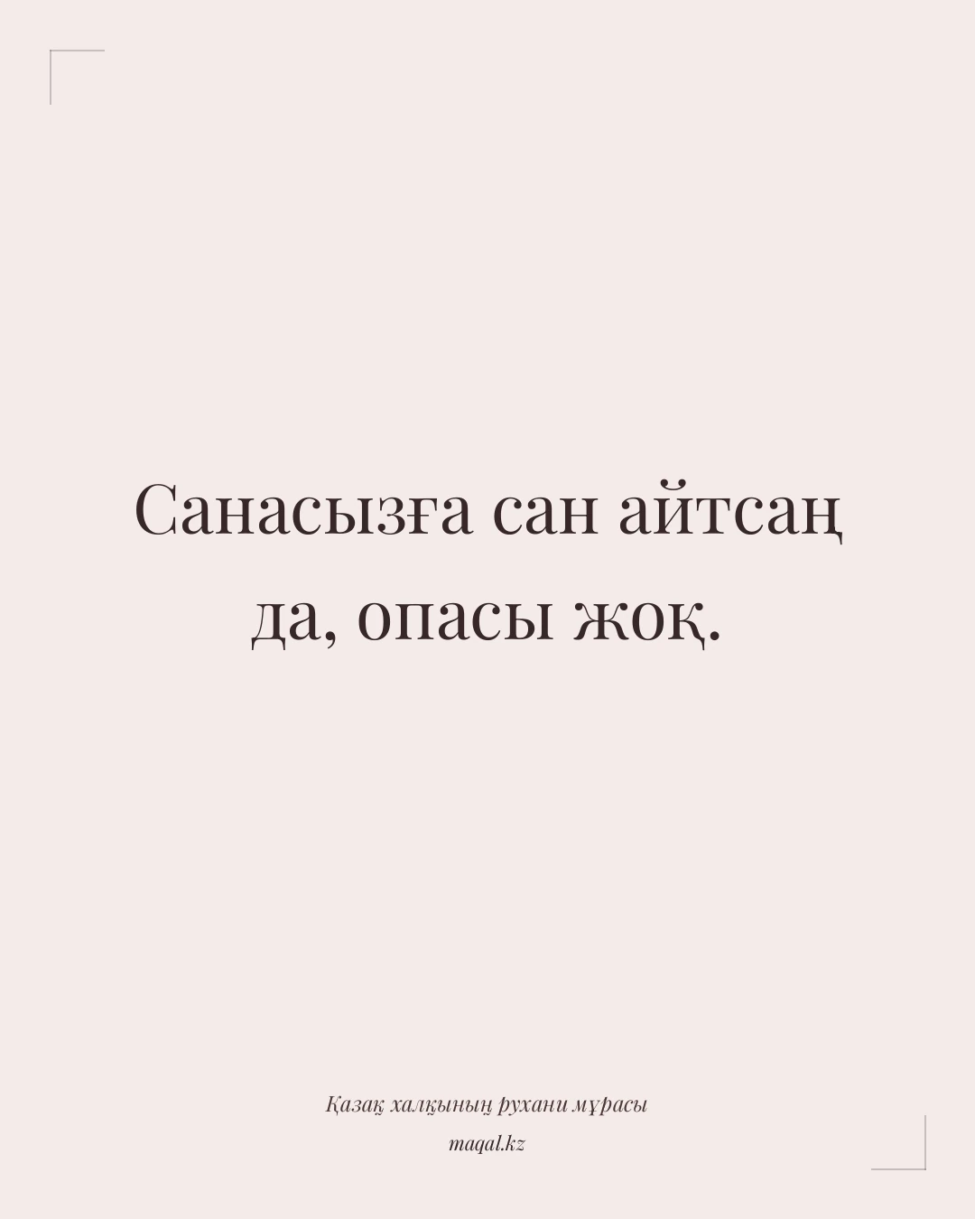 Санасызға сан айтсаң да, опасы жоқ. — қазақша мақал