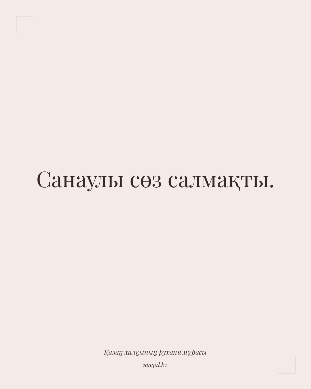 Санаулы сөз салмақты. — қазақша мақал
