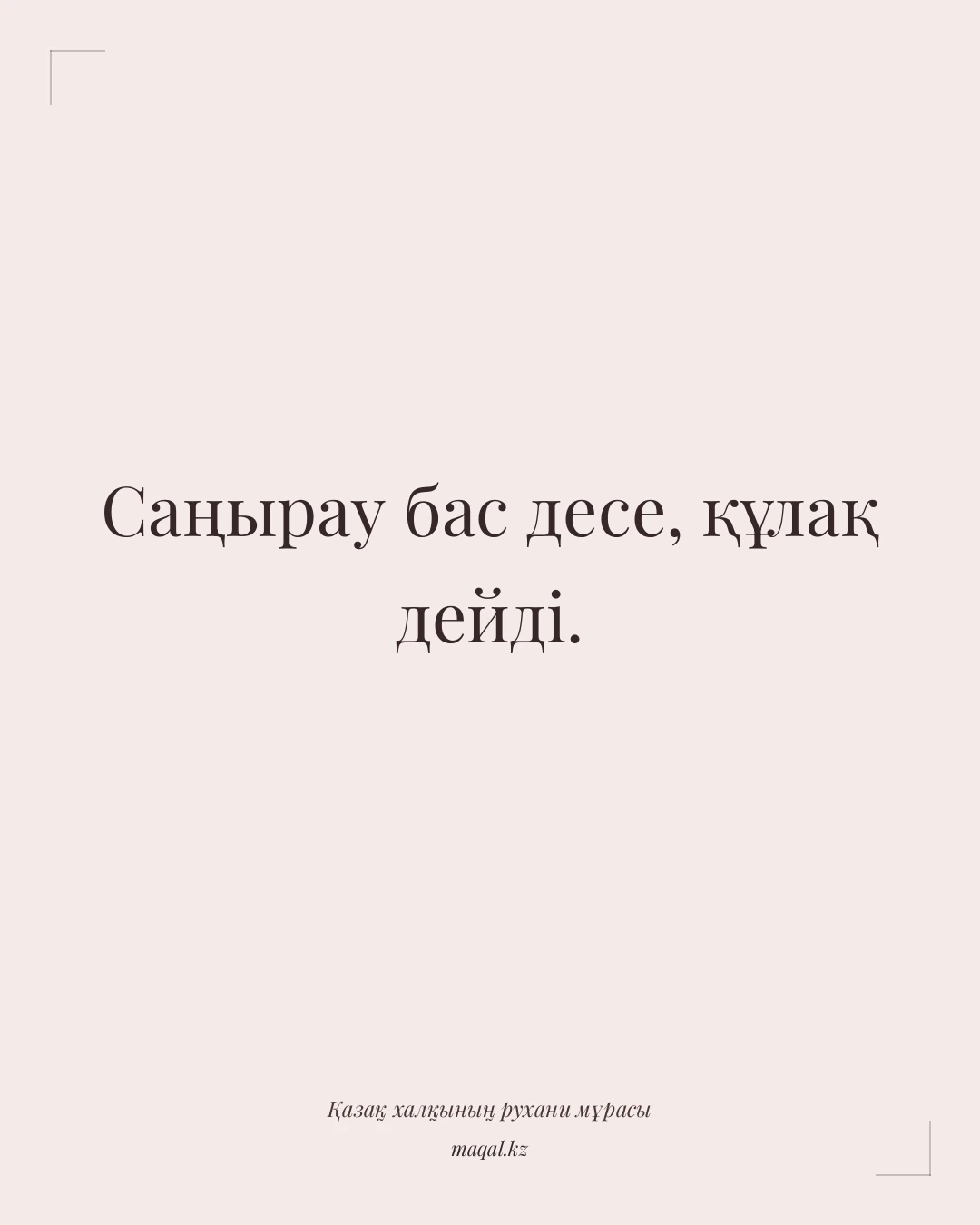 Саңырау бас десе, құлақ дейді. — қазақша мақал