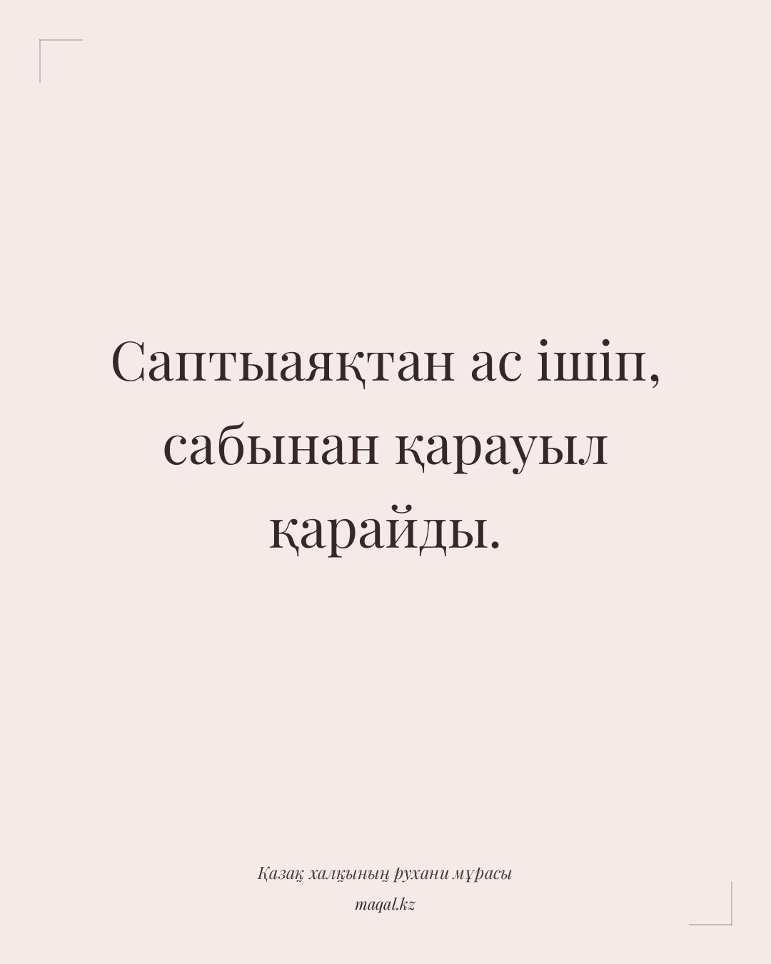 Саптыаяқтан ас ішіп, сабынан қарауыл қарайды. — қазақша мақал