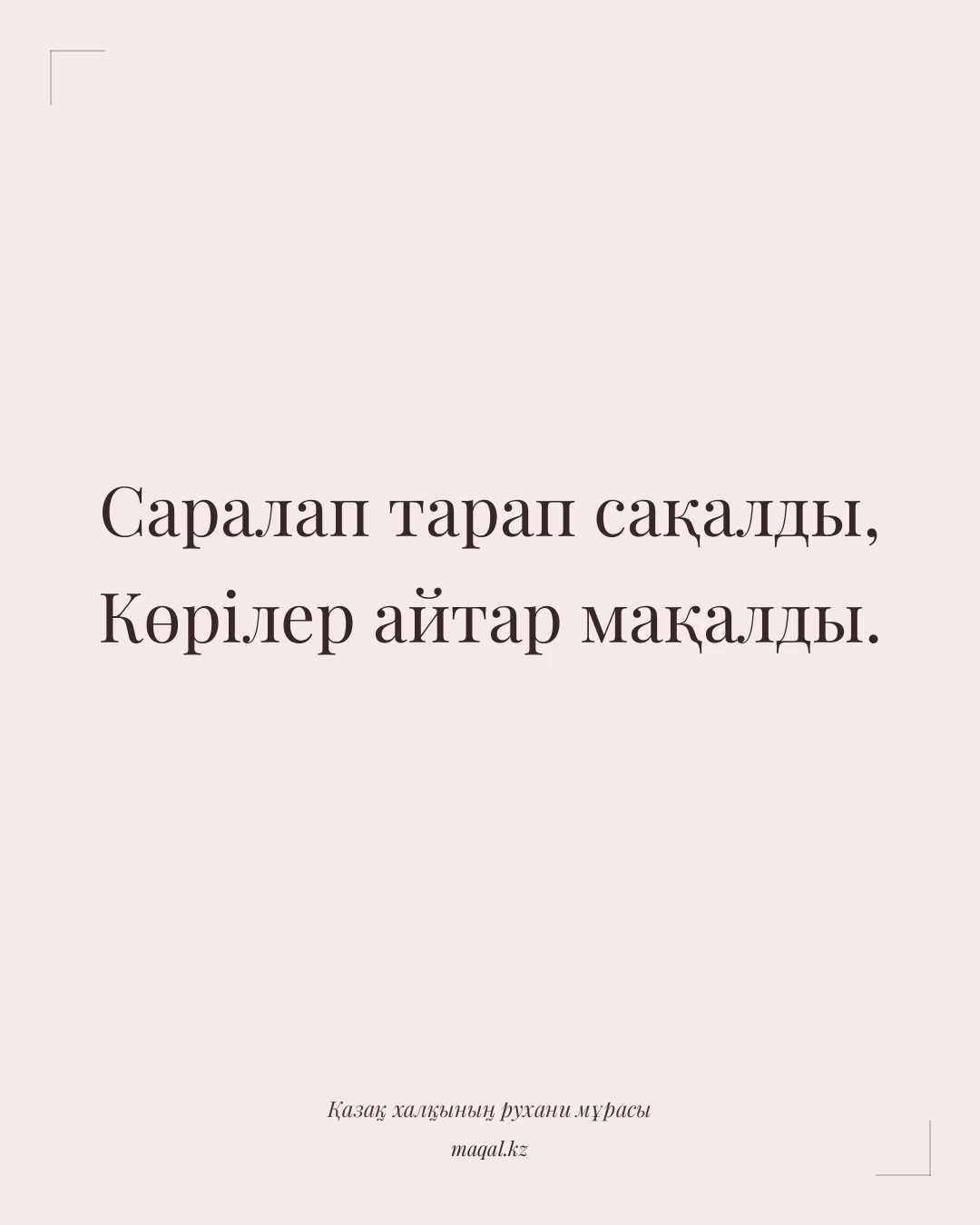 Саралап тарап сақалды, Көрілер айтар мақалды. — қазақша мақал
