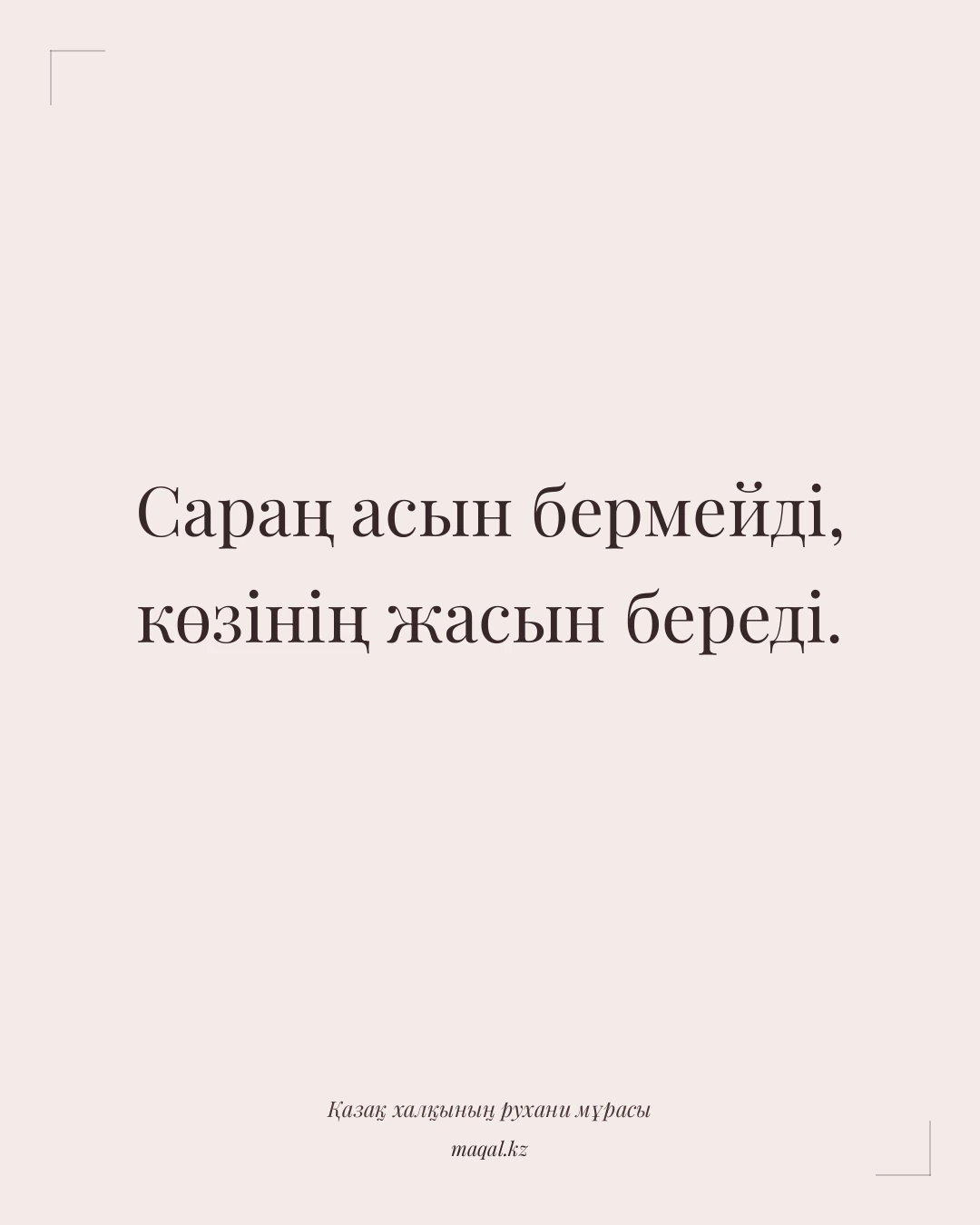 Сараң асын бермейді, көзінің жасын береді. — қазақша мақал